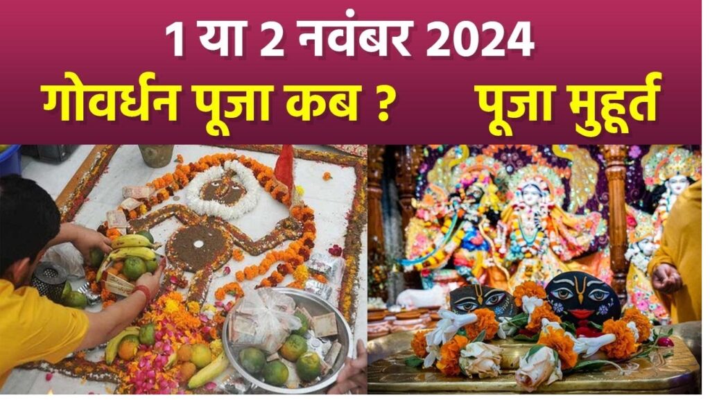 Govardhan Puja, also known as Annakut, is a significant Hindu festival celebrated across India as part of the five-day Diwali festivities. Observed on the fourth day of Diwali, this festival involves worshipping Lord Krishna and offering gratitude for nature’s bounty. Govardhan Puja holds immense spiritual importance, especially in regions influenced by the Pushtimarg sect, like the famous Dwarkadhish Temple. Importance of Govardhan Puja and the Annakut Celebration In the Pushtimarg tradition, the Dwarkadhish Temple in India holds a prominent position. Here, on Govardhan Puja, worshippers gather in large numbers to witness the special ceremonies. The temple leadership, led by key figures such as Sudhir Kumar, perform the rituals, including circumambulation and Govardhan Maharaj's grand Annakut (massive food offering) at 4 p.m. Devotees view these offerings and perform rituals to seek blessings. Understanding the Govardhan Puja Date and Shubh Muhurat for 2024 This year, due to Diwali falling on October 31 and November 1, there has been some confusion around the exact date of Govardhan Puja. According to the Hindu calendar, the Kartik Pratipada Tithi begins on November 1 at 6:16 p.m. and continues until November 2 at 8:21 p.m. Following the Udya Tithi tradition, Govardhan Puja is celebrated on November 2, which falls on a Saturday. The festival holds special auspiciousness this year, encouraging devotees to participate wholeheartedly. How to Perform Govardhan Puja: Step-by-Step Rituals (Govardhan Puja Vidhi) On the day of Govardhan Puja, devotees are encouraged to wake up early, preferably during the Brahma Muhurat, for a fresh start. After performing a ritual bath, devotees proceed to worship Lord Krishna, following specific steps to create a sacred space. Here is the step-by-step process for Govardhan Puja: Creating the Govardhan Image: Form an image of Govardhan Maharaj using cow dung, placed in the courtyard or on the terrace. This structure often includes small figures of cows, calves, and depictions of Braj, all crafted with care. Decorating and Offering Rituals: Adorn the structure with Akshat (uncooked rice) and decorative items like Khil (puffed rice). Apply a mixture of roli (red powder), Akshat, and sandalwood paste to the Govardhan Maharaj image, enhancing the auspiciousness of the offering. Offering Bhog to Govardhan Maharaj: Special foods are prepared for the Annakut, which means "mountain of food." In many temples and homes, a grand offering of 56 types of delicacies, including kadhi, kachori, and sweets, is made to Govardhan Maharaj, symbolizing the abundance that Lord Krishna blesses the community with. This bhog is later distributed as Prasad to devotees. Govardhan Puja Timings and Shubh Muhurat 2024 For those performing the puja at home, following the appropriate Muhurat timings is crucial. This year, the auspicious Vijaya Muhurat is from 2:09 p.m. to 2:56 p.m., while the Sandhyakal Muhurat, ideal for evening prayers, is from 3:23 p.m. to 5:35 p.m. Additionally, the Godhuli Muhurat, a time revered for its spiritual power, will be observed from 6:05 p.m. to 6:30 p.m. Significance of Krishna Chalisa on Govardhan Puja Reciting the Krishna Chalisa is also considered highly beneficial during this time. The Krishna Chalisa includes verses celebrating the life, miracles, and compassionate nature of Lord Krishna, from his humble beginnings as a cowherd to his divine acts, such as lifting the Govardhan Hill to protect villagers from rainstorms. The Chalisa reflects the many virtues of Lord Krishna and serves as a source of inspiration for devotees. Conclusion Govardhan Puja is not only a festival of rituals but a celebration of nature, gratitude, and spirituality. Observing this festival, especially in temples like Dwarkadhish, brings a sense of unity among devotees who gather for blessings and spiritual joy. Following the correct rituals and celebrating the festival in accordance with tradition amplifies the positive energies associated with Govardhan Puja, making it a blessed and fulfilling experience for all who participate.