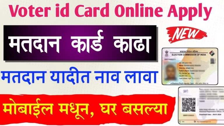 In a democratic society, voting is something that goes hand in hand with active participation, and every Indian has a Voter ID card which is proof of their ability to appraise the responsibilities of a citizen. If you are 18 years or older, it is therefore important to Decided and booked a Voter ID card, this can conveniently be done through the internet. In this post, we shall explain every single detail related to applying for a Voter ID card online, the criteria that one has to meet in order to apply for it, the documents needed, and any other related information. What is a Voter ID Card? Most people know Voter ID cards as Electoral Photo Identity Card (EPIC). In the Indian democracy, only the registered voters possess a Voter ID card which is issued by the Election Commission of India (ECI). It would be wise to note the Epic number, it is a 10 digit code, which is a rare factor to make it through a rigorous process of registration as a voter and hence it would only be wise to not share it with others. With this code, any voter is able to identify himself/herself in order to take part in the municipal, state, and national elections. This code will help to ascertain that the designated person has the right to vote and further take steps to ensure that the person votes. Step-by-Step Guide on How to Apply to Change all the Essentials Once You Get a New Voter ID Online Official Voter Registration Website Check out the national voter registration site and the NVSP at www.nvsp.in or the website ECI. For voter registration, election plans, and numerous forms, this site has it all. Applying the Required Application Form You can find a form for each service, such as name change, addition of new voters, and options for overseas citizens on the NVSP site. In case a new voter wishes to register they should be using Form 6. Create New Account (If Not Registered) To sign up for an account, you need to click on the ‘Sign Up’ by entering your email address and a mobile number which will serve as your account credentials. In case you have an account, enter your registered mobile/email along with your password, after that, type in the captcha to trigger getting an OTP. Fill in Form 6 While logging in ensure to complete F6 by providing accurate information regarding yourself to the panel, including your address and other family members who might be primary voters. Attach the Required Documents The final step requires you to attach all the legal documents and permits with the application, some of the listed IDs are birth certificate, passport, drivers license, high school certificate and many more. Drivers license, water bill , or a passport can also work as proof. Application Submission Make sure to double-check the information provided in the application and then click the 'Submit' button. A Please note, upon successful submission you will receive an email regarding the approval, and it will also contain a link to your personal page, which will help track the status of the ‘Voter ID card’ application. Application Eligibility for Voter ID Issuance The main requirements for individuals wishing to apply for the Voter ID card in India are listed below: Only Indian Nationals: The Indian voters registration turnout excludes all non-Indian based on citizenship. Permanent Residence: It is a must that the applicants possess a permanent residential address within the Indian jurisdiction. Minimum Age: The age limit is capped at eighteen years and above. Documentation Necessary For Getting A Voter ID Card When lodging an application for a Voter ID card, bear in mind the following documents: One recent photograph of the face with Specifications not less than 3.5 cm x 4.5 cm. Identification: A birth certificate, a driving license, a passport or any high school related documents can suffice as identification. Address Verification: Address can be proved through a ration card, utility bill, passport, or a driving license. Updating of the Old Voter ID Card to New Voter ID Card If you want to interpose your old voter’s ID with a new or update it, you can download a digital copy or e-EPIC by following these simple steps. Log into the National Voters’ Service Portal. Choose and click ‘e-PIC Download’. Please provide your EPIC number or Form Reference Number and your place of residence. Then, you can validate it by entering the OTP sent to your mobile device. Make a hard copy of the digital Voter ID. Confirming Your Voter ID Card Information Voter ID card verification prevents misinformation: Go to NVSP Portal. Click on the ‘Search in Electoral Roll’ after entering your information. Make sure to cross-check the details as per the guidelines issued. Different Sections of Form 6 for Voter ID Application Form 6 comes in several parts, aimed at gathering data: Personal Information: Name (first language and English), sex, date of birth and relations within the family are covered. Home Address: Address of the applicant that includes house number, street, locality, district and PIN code. Family Member’s Details: If someone in one’s family has already enrolled in the respective constituency, provide their information as well.