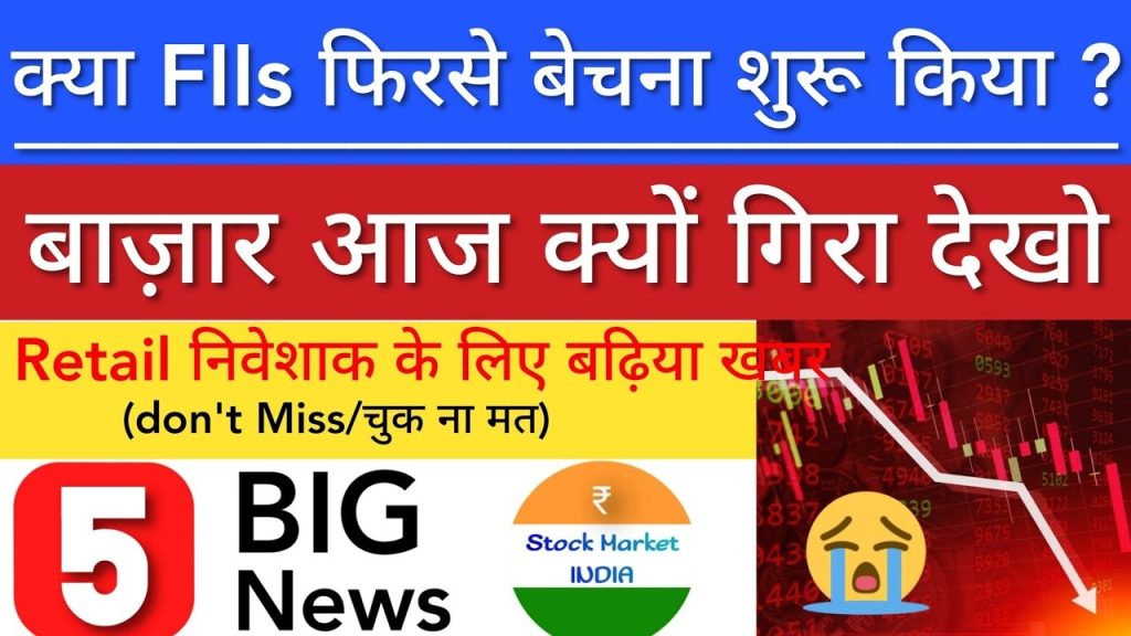 Impact of FIIs Selling in the Indian Share Market: Latest Updates and Analysis The Indian stock market has been a dynamic environment, showcasing significant shifts in trends and investor sentiments. On November 28, 2024, the market witnessed notable activity driven by the monthly expiry of the Nifty 50 index. Here's an in-depth analysis of the events, sectoral movements, and implications for retail investors. Nifty 50 Faces Decline Amid Monthly Expiry The Nifty 50 index experienced a sharp drop, closing at 23,391 points, down by 1.49%. This marked a significant break below the psychological level of 24,000 points. While such volatility often raises concerns among investors, the retail portfolio surprisingly remained resilient, showing gains despite overall market weakness. Sectoral Performance: IT and Auto Suffer While PSU, Small, and Mid-Caps Shine Several sectors demonstrated contrasting trends: IT Sector: A sharp decline was observed due to global market factors, particularly the US GDP data and geopolitical tensions in Israel and Hezbollah, which impacted investor sentiment. Leading IT stocks like TCS and Infosys dropped significantly. Auto Sector: Closed with a 1.63% decline, reflecting weak sentiment. PSU, Small-Cap, and Mid-Cap Sectors: Outperformed, with robust gains reported. Retail investors benefited from this positive movement, providing some relief amid broader market declines. Why Did the IT Sector Fall? The IT sector downturn stemmed from: US Market Impact: A decline in US markets overnight influenced IT-heavy stocks. Geopolitical Uncertainty: Delays in ceasefire agreements between Israel and Hezbollah, coupled with US bond yields spiking, dampened investor sentiment. Thanksgiving Holiday in the US: With the US markets closed, the futures remained slightly positive, indicating potential recovery but also creating uncertainty. Global Market Influence on Indian Stocks Global markets played a critical role in shaping today’s market movements. US Markets: Data from recent FOMC meetings and the ongoing transition of power to the Trump administration have heightened uncertainty. Asian Markets: Mixed performance was recorded, with Japan showing gains but China and Hong Kong experiencing declines. Other Markets: Australia ended in the green, while Pakistan's market appeared disconnected from global trends. FII Activity: Key to Market Movements Foreign Institutional Investors (FIIs) have shown fluctuating trends: Monday: FIIs purchased close to ₹10,000 crore. Tuesday: Reduced to ₹1,100 crore. Wednesday: Marginal buying of ₹7 crore was observed. The FII data for Thursday will be crucial in determining their market stance. If FIIs continue to buy despite market declines, it could signal a reversal in sentiment. Technical Factors Behind Nifty's Decline Today's decline was significantly influenced by technical factors: Monthly Expiry: The Nifty 50's monthly expiry led to heavy selling by call option buyers, creating additional downward pressure. Resistance Levels: Nifty faced strong resistance near 24,350, failing to maintain early gains. Retail Investors: Reasons for Optimism Despite market volatility, retail portfolios benefited from positive movements in PSU, small-cap, and mid-cap stocks. With the upcoming Union Budget 2024-25, these segments may continue to see favorable trends. Investors should monitor developments and position themselves accordingly. Adani Group and Global Sentiment A recent statement from Israel supporting investments by India's Adani Group highlighted evolving global alliances. This comes amid US allegations against the Adani Group, which Israel dismissed, showcasing a potential alignment with the incoming Trump administration. Key Updates for the Coming Days Investors should keep an eye on: FII Data Release: Evening updates will provide clarity on foreign investor sentiment. Global Market Trends: Developments in the US, including Thanksgiving trends and political transitions, could influence global and Indian markets. Sector-Specific News: Watch for movements in IT, PSU, and mid-cap stocks. Conclusion The Indian stock market is witnessing a period of high volatility, influenced by both domestic and global factors. For retail investors, this presents a mix of challenges and opportunities. By staying informed and adopting a strategic approach, investors can navigate these uncertain times effectively. Stay updated with the latest market insights by subscribing to our daily updates.