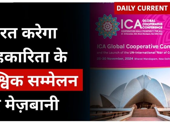 Nazareth, New Delhi, India is all set to host International Cooperative Alliance (ICA) for the first time after 130 years, as more than 200 global leaders, experts, and thinkers convene at the 2025 global cooperative conference. Although this conference is of utmost importance as it hasn't happened in a long span of time, India and its goals also align with this theme, bringing enhanced development opportunities for the International Cooperative sector as it connects with Prime Minister Narendra Modi’s vision of “Sahkar Se Samriddhi” (Prosperity through Cooperation), so “Cooperatives Construct Opportunity.” The vision is subjective to say the least, however attaching such a narrative to the benefits of a strong cooperative sector will provide plenty of support and hands on campuses that operate on these structures. It will further help in building a more sustainable approach on development. The ICA conference will take place at Bharat Mandapam, Pragati Maidan, New Delhi between 25th"-"30th November, 2024, looking at the arrangements being made, it’s safe to say that this event will be par to many, as it is expected to bring a huge turnout. From what has been speculated around 3000 representatives will be attending, around 1000 will be from over 100 countries. The role of India and what they have achieved in relation to the past accomplishments made in the sector will be noteworthy of mention, India is home to over one fourth of the global cooperatives structure, with their capability and potential along with effective soft power, it is quite feasible for that figure to increase exponentially. The confluence of nations is also a celebration and commencement of the “United Nations International Year of Cooperatives 2025” striving for a united approach towards inclusive development while paving a bright future through the expansion of the cooperative sector. Main points discussed at the ICA Global Cooperative Conference 2024 Theme and Vision: The message presented at the conference, ‘Cooperatives Build Prosperity for All,’ resonates with wider cooperative goals of India which include wealth generation through collective efforts and overall growth. Promoting Indian Cooperatives: An Indian Village Haat will be set up at the centers of the cooperative’s exhibition to display the products and services of Indian cooperatives that are culturally and technologically relevant. Environmental Responsibility: Continuing the environmentally friendly culture of India, this event would be carbon neutral. In view of this, ten thousand Peepal Trees (Ficus Religiosa) will be planted throughout the nation to fill in the gaps. This planting drive will be under the supervision of Union Cooperation Minister Shri Amit Shah. High Profile Guests Present: A special feature of the conference will be the profile of some of the guests, for example: Prime Minister Narendra Modi (event inaugurator) Prime Ministers of Bhutan and Fiji Representatives of the UN Notables in the global cooperative movement India’s Cooperative Success Story The high point of India’s cooperative movement has more or less been during the tenure of Prime Minister Modi. A separate Ministry of Cooperation has accelerated and enhanced the development of cooperatives in various fields. Some of the notable steps taken are: Adoption of the PACS Model Bye-laws: Making cooperatives more efficient through the use of advanced primary agricultural credit societies (PACS). Launch of Three New National Cooperatives: National Cooperative Organics Ltd (NCOL) National Cooperative Exports Ltd. (NCEL) Bharatiya Beej Sahkari Samiti Ltd (BBSSL). India has also moved towards digitization which helps in great deal in the cooperative functioning. Global Cooperative Movement: A Sustainable Future, The ICA Global Cooperative Conference is seeking to address the issues affecting the world in a negative way such as climate change, loss of biodiversity and greater inequality among nations. The cooperative model can be expanded to meet the millions through an inclusive sustainable and democratic approach to governance. As noted by ICA Director General Jeroen Douglas, cooperatives have already reached out to more than one-eighth of humanity, thus indicating their abilities to be catalysts in bringing about sustainable development. Cooperative movement in India has gained prominence with IFFCO becoming a household name and it has contributed significantly in taking forward environmental initiatives. For instance, its sister company IFFDC has been a forerunner in earning carbon credits in India over the last several years. What the Conference Means For India By Organizing this international event, India is trying to project as a leader in the cooperative movement. The conference should be the showcase of country’s cooperative success stories from local solutions to international challenges. It also will be a chance to: Develop international linkage. Encapsulate the governance of cooperatives. Market Indian cooperative goods worldwide. Conclusion The ICA Global Cooperative Conference 2024 is more than an event “the joint efforts demonstrate the strength that India embodies in the pursuit of global development. Considering the sustainable development approach along with the inclusive vision the conference effirmingham style a future where the economy is driven on co-operative values as well as the society.” Utilizing this massive cooperative network and its ingenuity, India will be ready to show the world and reshape the cooperative movement for the future