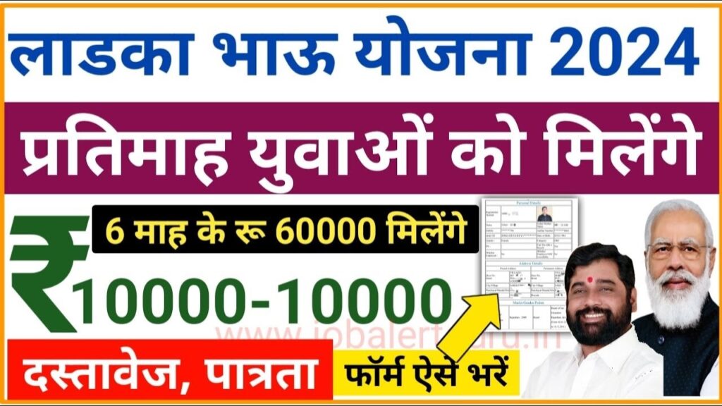 The Maharashtra government has launched the Ladka Bhau Yojana 2024, a transformative initiative designed to provide financial assistance and vocational training for unemployed youth in the state. Building on the success of the Ladli Behna Yojana, this program was announced by Chief Minister Eknath Shinde on July 17, 2023. Ladka Bhau Yojana aims to equip Maharashtra’s young men with the skills and support they need to overcome unemployment. Eligible participants receive up to ₹10,000 monthly to help them build a stable future. Objectives of Ladka Bhau Yojana 2024 The Ladka Bhau Yojana Maharashtra is designed to empower the state’s youth through free vocational training and financial support. The program intends to improve the financial stability and career prospects of Maharashtra’s young men, thereby addressing the state’s unemployment rate. With dedicated training, young participants are encouraged to become self-sufficient and to develop skills that enhance their employability, directly contributing to the state's economic progress. Overview of the Ladka Bhau Yojana 2024 Scheme Name: Ladka Bhau Yojana Maharashtra Initiated by: Maharashtra Government Target Beneficiaries: Youth of Maharashtra Objective: Providing free vocational training and monthly financial assistance Application Process: Online through the Rojgar Mahaswayam Portal Monthly Stipend Based on Education Level: 12th Pass: ₹6,000 ITI/Diploma Holders: ₹8,000 Degree/Postgraduates: ₹10,000 Launch Date: July 17, 2023 Eligibility Criteria for Ladka Bhau Yojana To qualify for the Ladka Bhau Yojana 2024, applicants must meet the following requirements: Residency: The applicant must be a native of Maharashtra. Age Range: Candidates should be between 18 to 35 years old. Education: A minimum educational qualification of 12th grade is required. ITI/diploma holders and graduates are also eligible. Employment Status: Only unemployed youth will be considered for the scheme. Aadhar Linkage: The applicant’s Aadhar card should be linked to their bank account. Key Benefits of the Ladka Bhau Yojana Maharashtra This scheme is a pivotal step in enhancing the career prospects of Maharashtra’s youth. Key benefits include: Vocational Training: The government provides six months of free training, equipping participants with technical and practical job skills. Monthly Financial Assistance: Eligible youth receive monthly financial aid during their training, which is graded by educational qualification: ₹6,000 for 12th-pass youth, ₹8,000 for ITI/diploma holders, and ₹10,000 for graduates and postgraduates. Post-Training Compensation: Upon completing training, participants begin receiving financial support for job search and personal development. Employment Readiness: By offering free skill development, the program aims to make youth job-ready, reducing the unemployment rate and strengthening the workforce in Maharashtra. Through the Ladka Bhau Yojana, the government anticipates providing training and support to approximately ten lakh young people in the state each year, giving them the skills necessary to thrive in their chosen fields. Required Documents for Ladka Bhau Yojana Application To apply for the Ladka Bhau Yojana Maharashtra, applicants must provide: Aadhar card Address proof Age certificate Driving license Educational qualification certificate Mobile number Passport-size photograph Bank account passbook How to Apply for Ladka Bhau Yojana Online in 2024 To apply for the Ladka Bhau Yojana online, follow these steps: Access the Portal: Go to the Rojgar Mahaswayam Portal and select the “Ladka Bhau Yojana” option. New User Registration: On the homepage, click on “New User Registration” or “Intern Registration.” Fill Out the Form: Complete the application form by entering all necessary details, such as personal information and educational qualifications. Upload Documents: Upload the required documents, such as identification and educational certificates. Submit Application: After verifying the details, click “Submit” to finalize your application. After submission, your application for the Ladka Bhau Yojana Maharashtra 2024 will be processed. How to Log In for Ladka Bhau Yojana Visit the Official Website: Go to the Ladka Bhau Yojana official website. Access the Login Page: Click on the “Login” link on the homepage. Enter Credentials: Input your username and password in the login fields. Submit: After entering your details, click “Submit” to access your account. How to Search for Job Vacancies For applicants interested in job opportunities, the Rojgar Mahaswayam Portal allows users to search for vacancies: Visit the CMYKPY Section: On the Ladka Bhau Yojana portal, navigate to the “Vacancy List” section. Filter Options: Use filters to search for relevant job vacancies based on your skillset and preferences. Contact Information for Ladka Bhau Yojana For further assistance or information, visit the nearest District Skill Development, Employment & Entrepreneurship Guidance Center. You can also contact the helpline number below: Helpline Number: 1800 120 8040 The Ladka Bhau Yojana 2024 stands as a substantial commitment by the Maharashtra government to improve the lives of its young citizens by addressing unemployment and offering substantial financial and training support.