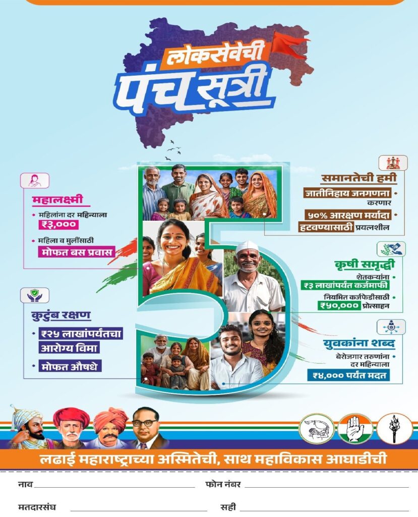 The assembly elections in Maharashtra have certainly not left any stone unturned as everyone including the common man to the political analyst seems to be equally engaged with them. There’s a new twist this year, the Maha Vikas Aghadi, which is the primary opposition coalition of Maharashtra, has released a policy document, which introduces five guarantees that aim at changing the living standard of people. For those who enjoy traveling or seek adventure while being appreciated in historical contexts these guarantees offer further understanding how the social and economic composition of the region is changing. In this blog post, these promises will be elaborated on and their potential impact on Maharashtra’s future discussed. The Concept of the Role of the Five Guarantees. The MVA which consists of Shiv Sena(UBT), NCP(SP), and Indian National Congress has devoted much time into creating the fundament of the manifesto that would be appealing to diverse cross-sections of the society such as women, youth, farmers and small businesses owners. They’ are well founded as evidenced by Elanging rumors through the subheadings of the five documents these guarantees. Rs. 3000 for Economically Disadvantaged Women Upper Caste. Introducing the Mahalaxmi Scheme which is one of the key highlight in the MVA manifesto. Under this scheme, a monthly sum of Rs 3000 will be given to women belonging to economically weaker sections of society. Such women are expected to be financially empowered, participate in more economic activities through the scheme which increases their independence. Further, all women in the state of Maharashtra will benefit from free bus transport to and from their workplace operated by the State. For female travelers and those interested in history while on the hunt for Maharashtra's beautiful forts and picturesque landscapes, this promise may provide more ease in terms of accessibility. Rs 4000 for Unemployed Youth To cure the youth unemployment, MVA has promised to provide assistance to unemployed youngsters to the tune of Rs 4000 per month. The primary aim of such financial assistance is to enable job seekers reduce the strain on them and have ample resources to seek skill and subsequent job opportunities. Adventurists and thrill seekers may see a positive boost for tourism in Maharashtra state due to the fact that disposable income increasing among youth may lead to more domestic travels and enjoyment of adventure activities. Loan Waiver and Support for Farmers The MVA’s third guarantee can potentially profit Maharashtra’s agricultural heart region. The alliance has offered farmers a loan waiver of maximum Rs.3 lakhs and an incentive of Rs.50000 for making timely loan repayments under the Krishi Sammruddhi Yojana. Moreover, due to the farming policies of the alliance, the MVA aims at improving the farmers’ standards of living while also securing their source of income. For the history aficionados and culture vultures, the transformation of rural Maharashtra has the potential to promote agritourism by providing new perspectives on the state’s agrarian culture. Health Insurance and Free Medicines Accessibility of healthcare is one significant issue, which the MVA outlines in its manifesto by offering to provide health insurance to Rs. 25 lakhs for the uncovered population, and availability of free medications in government hospitals. The purpose of this policy is to ensure every citizen has access to basic healthcare services without having to worry about the financial implications. Better healthcare facilities would also mean for the tourists and the visitors, a lot safer travels as in case of any emergency, quality health care is assured. Caste-Based Census and Reservation Policies Furthermore, the MVA has suggested taking a unique direction and carrying out a caste-wise census throughout Maharashtra to solve the problem of Nepal’s political caste politics which has been the case since time immemorial. The coalition advocates for removing the existing 50% cap concerning the caste-based reservation so that the communities that have been oppressed for a long time will get more chances. For those who are keen to know the social and cultural framework of Maharashtra, this exercise provides a greater opportunity to appreciate the delicate balance of social justice and the state’s multi-cultural character, respectively. More Assurances to Take Note Of Aside from the 5 principal guarantees, the MVA manifesto contains other attractive promises that could affect the future of Bates Manchستر. Subsidized Cyclinders for Gas MVA has committed to supplying six gas cylinders in a year and each of the clylinders costing 500 rupees. This initiative intends to reduce the pressure of cost on the families and make life better of the families in the regions. Travel lovers focusing to eat out in the exposed cuisine of Maharashtra may find quite a reasonable and easy access to the inexpensive cooking resources and in the future add on to the different cuisines. Protecting the Rights of Farmers and Crop Insurance Manifesto promises to establish a high level committee to address farmer suicides and offers fair prices for farmers crops. Also, the crop insurance scheme is going to be changed to better withstand the economic difficulties caused by natural disasters. For those who wish to engage into sustainable tourism that helps preserve the natural characteristics of the state, state judgements in this case refer to efforts in the environmental protection of Maharashtra. Creation of Employment Opportunities and Assistance for MSME’s The MVA accused the current government of failing to create enough job opportunities and they promised to expedite state government hirings and plans to fill 2.5 lakh positions. To increase entrepreneurship and the overall economy, the alliance also wants to create a distinct ministry for medium, small, and micro enterprises (MSMEs). For people willing to invest in local businesses and artisans, these reforms may create an upsurge of creative industries and innovations in Maharashtra. Recommendation The MVA in its manifesto has set out proposals aimed at improving the living standards of all groups in the state, regardless of their geographic region. Apart from growth in the agricultural sector, which would also be supported by healthcare, population increase, and job creation, MVA promises stronger economic self-sufficiency and well-being to the entire population. For travelers, thrill-seekers, and history lovers alike, these promises provide an insight into the changing landscape of Maharashtra's social and economic spheres. Historical contributions of the state and its culture are not to remain static but are revolutionary with regard to the newly emerged realms of research interested in it. In order to follow the political and cultural changes within Maharashtra, one of the options may be getting involved with the media and the local community. Through active engagement, you are assured of exploring the wonders and variations of the beautiful province. So, go on, explore. Happy travels! When you visit Maharashtra next though, ensure you also bring along a sense of inquisitiveness along with your luggage. There is always more to see, to learn and to experience in this fascinating state.