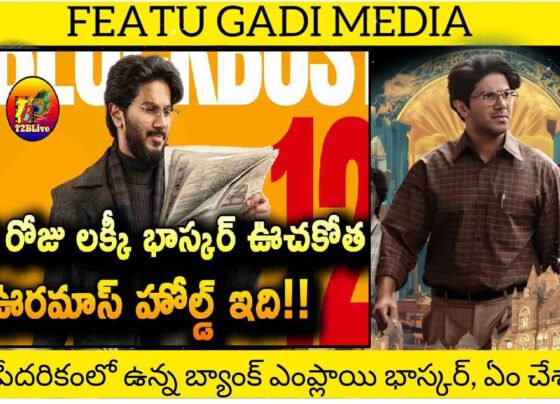 The latest movie, Lucky Bhaskar, starring Dulquer Salmaan, is creating a massive buzz at the box office with its impressive collections. After showing strong performance across theaters in Telugu states within the first three days, the film has expanded its success to Kerala and Tamil Nadu, showing growth in each region and even garnering substantial attention in Karnataka. Strong Trends and Impressive Box Office Performance on Day 4 Lucky Bhaskar has been riding a wave of positive trends, showing consistent growth and appeal. On its fourth day, thanks to the advantage of Sunday, the movie continued to gather impressive crowds and drive ticket sales, especially in the Nizam area, where it has shown a firm hold. While it is performing solidly in Nizam, it has also maintained a reasonable hold in Andhra and the Ceded areas, indicating a strong foothold across Telugu-speaking regions. With estimates suggesting that the movie might generate between ₹2.5-₹2.8 crore in share revenue on Day 4, the offline ticket sales across different regions could further increase this figure, underscoring the film’s strong audience traction. Expanding Success Across Southern States and Overseas Markets The film's impressive performance isn’t limited to Telugu-speaking areas. Lucky Bhaskar has shown tremendous growth across Kerala, Tamil Nadu, and Karnataka, with similar positive responses in overseas markets. On its fourth day, the movie is expected to rake in a worldwide gross between ₹10-₹11 crore, reinforcing its popularity and widespread appeal. Final Ticket Sales Expected to Boost Earnings Further If offline ticket sales continue to perform as strongly as they have, the film’s collections could see an additional boost. For the movie to break even in Telugu states, a bit more effort might be needed, but it is well on its way to reaching the break-even mark globally with relative ease. Fans and industry watchers alike are eager to see how the film’s total collections will add up after the fourth day. With strong word-of-mouth and continued audience interest, Lucky Bhaskar is poised to maintain its momentum and solidify its status as a box office success across multiple regions.