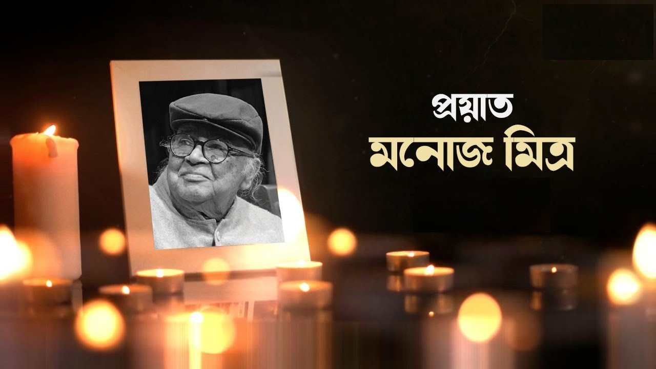 Manoj Mitra’s Masterful Legacy in Bengali Theatre