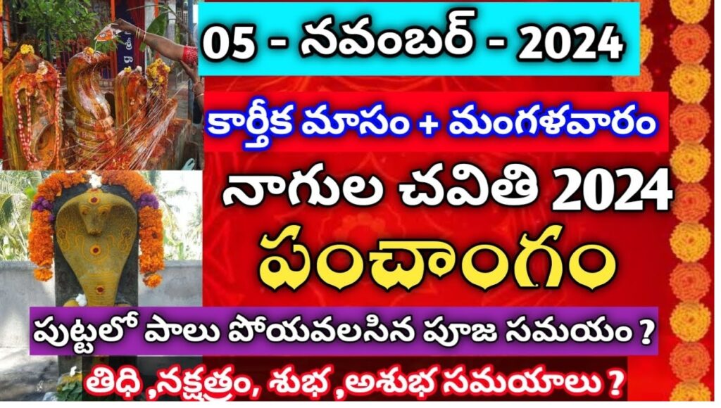 Nagula Chavithi is a deeply revered Hindu festival, particularly in the southern states of India such as Andhra Pradesh, Telangana, and Karnataka. This sacred event, celebrated mainly by married women, is dedicated to worshipping the Serpent Gods, or Naga Devatas, in order to seek their blessings for the well-being and prosperity of their families. Let’s explore the date, significance, rituals, and unique aspects of Nagula Chavithi in 2024. Nagula Chavithi 2024 Date and Shubh Muhurat In 2024, Nagula Chavithi will be observed on Tuesday, November 5. According to the Drik Panchang, the auspicious times to conduct the puja on this day are as follows: Nagula Chavithi Puja Muhurat: 10:59 AM to 1:10 PM Duration: 2 hours and 11 minutes Chavithi Tithi Begins: 11:24 PM on November 4, 2024 Chavithi Tithi Ends: 12:16 AM on November 6, 2024 These precise times are observed to ensure maximum spiritual benefit from the rituals performed. Rituals of Nagula Chavithi 2024 On the morning of Nagula Chavithi, devotees begin their day with an early bath and wear clean attire. Here is a step-by-step outline of the rituals commonly performed: Preparation of Puja Area: Devotees clean their homes and set up a designated puja area adorned with flowers, leaves, and colorful rangoli designs. Observing Fasting: Married women fast from dawn until dusk, praying for their children’s health and happiness. This fasting symbolizes devotion and a request for divine protection. Puja Offerings: The focal point of the ritual involves worshipping live snakes or images of the Serpent Gods. Offerings typically include milk, fruits, flowers, vermilion, turmeric, and sacred items such as kumkum. Naivedya and Aarti: The puja concludes with offerings of food (naivedya), betel leaves and nuts (tamboolam), and the lighting of lamps. Devotees perform an aarti, a ceremonial prayer using a lit lamp, to conclude the worship. In some regions, a symbolic ritual involves tying sacred threads around the images of snakes as a gesture of prayer. Once the puja concludes, families enjoy a shared meal of traditional foods, breaking the fast at sunset. Significance of Nagula Chavithi Nagula Chavithi is a celebration rooted in Hindu culture, emphasizing respect and reverence for serpents. In Hindu beliefs, snakes hold a powerful status, symbolizing guardians of water, protectors of sacred sites, and carriers of wisdom. Worshipping the Naga Devatas on this auspicious day is believed to protect families from ailments and misfortunes. Additionally, it is thought to bring prosperity, particularly for children and crops. The festival aligns with the Hindu agricultural calendar, which marks a period of prayer for crop protection, family welfare, and livestock health. Nagula Chavithi’s Spiritual Connection with Hindu Deities In Hindu mythology, snakes are often depicted alongside major deities, reinforcing their spiritual significance. For instance: Lord Shiva is often portrayed with Naga Vasuki, a serpent wrapped around his neck, symbolizing power and control over life forces. Shesha Naga serves as the protector of Lord Vishnu, symbolizing divine shelter and stability. Mansa Devi, daughter of Lord Shiva, is the goddess of snakes and is worshipped for blessings of prosperity and fertility. Kundalini Energy and Naga Devatas In Hinduism, the serpent is also a representation of kundalini energy, a spiritual power believed to reside at the base of the spine. Awakening this energy is said to bring spiritual enlightenment and transformation. Serpents, in this sense, are seen as symbols of wisdom, protection, and spiritual awakening, qualities devotees seek during Nagula Chavithi. Astrology and Naga Significance According to Hindu astrology, snakes are connected with the planets Rahu and Ketu. Rahu represents the head of the snake, and Ketu the tail. Together, they signify karmic influences and are believed to impact human destiny. Worshipping the Serpent Gods on Nagula Chavithi is believed to appease these planets, potentially reducing the effects of negative influences. Detailed Puja Rituals for Nagula Chavithi 2024 For those looking to perform Nagula Chavithi puja at home, here are the steps to follow: Morning Rituals: Begin the day with a purifying bath. Clean the area where the altar will be placed, making it a sacred space for the day’s rituals. Drawing or Placing Naga Images: Draw an image of Naga Devata on paper or use a traditional image, placing it in the puja area. Lighting of Diya and Incense Sticks: Light a diya (lamp) filled with desi ghee and burn incense sticks as offerings to the deity. Offering of Food and Sweets: Offer homemade sweets such as laddoos made from rice flour and jaggery. Items like turmeric, kumkum, bananas, milk, and tamboolam (betel leaves and nuts) are also used in the puja. Offering Special Items: Use cow’s milk, turmeric, kumkum, and rice flour during the puja, each of which holds specific religious and symbolic significance. By following these steps, devotees not only honor the Serpent Gods but also express a profound gratitude toward nature, recognizing the vital role of all living creatures in Hindu beliefs. Conclusion: Celebrating Nagula Chavithi 2024 Nagula Chavithi stands as a testament to the rich cultural and spiritual heritage of Hinduism. Celebrated with reverence, this festival encourages devotees to seek blessings for health, prosperity, and protection from the Serpent Gods. For devotees across southern India, this festival is not just a ritual but a means to connect deeply with nature, acknowledge divine wisdom, and honor ancestral customs. Celebrating Nagula Chavithi in 2024 allows Hindus to continue a tradition that brings blessings to their families, fields, and communities, reinforcing their connection to the divine and the natural world.