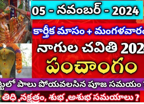 Nagula Chavithi is a deeply revered Hindu festival, particularly in the southern states of India such as Andhra Pradesh, Telangana, and Karnataka. This sacred event, celebrated mainly by married women, is dedicated to worshipping the Serpent Gods, or Naga Devatas, in order to seek their blessings for the well-being and prosperity of their families. Let’s explore the date, significance, rituals, and unique aspects of Nagula Chavithi in 2024. Nagula Chavithi 2024 Date and Shubh Muhurat In 2024, Nagula Chavithi will be observed on Tuesday, November 5. According to the Drik Panchang, the auspicious times to conduct the puja on this day are as follows: Nagula Chavithi Puja Muhurat: 10:59 AM to 1:10 PM Duration: 2 hours and 11 minutes Chavithi Tithi Begins: 11:24 PM on November 4, 2024 Chavithi Tithi Ends: 12:16 AM on November 6, 2024 These precise times are observed to ensure maximum spiritual benefit from the rituals performed. Rituals of Nagula Chavithi 2024 On the morning of Nagula Chavithi, devotees begin their day with an early bath and wear clean attire. Here is a step-by-step outline of the rituals commonly performed: Preparation of Puja Area: Devotees clean their homes and set up a designated puja area adorned with flowers, leaves, and colorful rangoli designs. Observing Fasting: Married women fast from dawn until dusk, praying for their children’s health and happiness. This fasting symbolizes devotion and a request for divine protection. Puja Offerings: The focal point of the ritual involves worshipping live snakes or images of the Serpent Gods. Offerings typically include milk, fruits, flowers, vermilion, turmeric, and sacred items such as kumkum. Naivedya and Aarti: The puja concludes with offerings of food (naivedya), betel leaves and nuts (tamboolam), and the lighting of lamps. Devotees perform an aarti, a ceremonial prayer using a lit lamp, to conclude the worship. In some regions, a symbolic ritual involves tying sacred threads around the images of snakes as a gesture of prayer. Once the puja concludes, families enjoy a shared meal of traditional foods, breaking the fast at sunset. Significance of Nagula Chavithi Nagula Chavithi is a celebration rooted in Hindu culture, emphasizing respect and reverence for serpents. In Hindu beliefs, snakes hold a powerful status, symbolizing guardians of water, protectors of sacred sites, and carriers of wisdom. Worshipping the Naga Devatas on this auspicious day is believed to protect families from ailments and misfortunes. Additionally, it is thought to bring prosperity, particularly for children and crops. The festival aligns with the Hindu agricultural calendar, which marks a period of prayer for crop protection, family welfare, and livestock health. Nagula Chavithi’s Spiritual Connection with Hindu Deities In Hindu mythology, snakes are often depicted alongside major deities, reinforcing their spiritual significance. For instance: Lord Shiva is often portrayed with Naga Vasuki, a serpent wrapped around his neck, symbolizing power and control over life forces. Shesha Naga serves as the protector of Lord Vishnu, symbolizing divine shelter and stability. Mansa Devi, daughter of Lord Shiva, is the goddess of snakes and is worshipped for blessings of prosperity and fertility. Kundalini Energy and Naga Devatas In Hinduism, the serpent is also a representation of kundalini energy, a spiritual power believed to reside at the base of the spine. Awakening this energy is said to bring spiritual enlightenment and transformation. Serpents, in this sense, are seen as symbols of wisdom, protection, and spiritual awakening, qualities devotees seek during Nagula Chavithi. Astrology and Naga Significance According to Hindu astrology, snakes are connected with the planets Rahu and Ketu. Rahu represents the head of the snake, and Ketu the tail. Together, they signify karmic influences and are believed to impact human destiny. Worshipping the Serpent Gods on Nagula Chavithi is believed to appease these planets, potentially reducing the effects of negative influences. Detailed Puja Rituals for Nagula Chavithi 2024 For those looking to perform Nagula Chavithi puja at home, here are the steps to follow: Morning Rituals: Begin the day with a purifying bath. Clean the area where the altar will be placed, making it a sacred space for the day’s rituals. Drawing or Placing Naga Images: Draw an image of Naga Devata on paper or use a traditional image, placing it in the puja area. Lighting of Diya and Incense Sticks: Light a diya (lamp) filled with desi ghee and burn incense sticks as offerings to the deity. Offering of Food and Sweets: Offer homemade sweets such as laddoos made from rice flour and jaggery. Items like turmeric, kumkum, bananas, milk, and tamboolam (betel leaves and nuts) are also used in the puja. Offering Special Items: Use cow’s milk, turmeric, kumkum, and rice flour during the puja, each of which holds specific religious and symbolic significance. By following these steps, devotees not only honor the Serpent Gods but also express a profound gratitude toward nature, recognizing the vital role of all living creatures in Hindu beliefs. Conclusion: Celebrating Nagula Chavithi 2024 Nagula Chavithi stands as a testament to the rich cultural and spiritual heritage of Hinduism. Celebrated with reverence, this festival encourages devotees to seek blessings for health, prosperity, and protection from the Serpent Gods. For devotees across southern India, this festival is not just a ritual but a means to connect deeply with nature, acknowledge divine wisdom, and honor ancestral customs. Celebrating Nagula Chavithi in 2024 allows Hindus to continue a tradition that brings blessings to their families, fields, and communities, reinforcing their connection to the divine and the natural world.