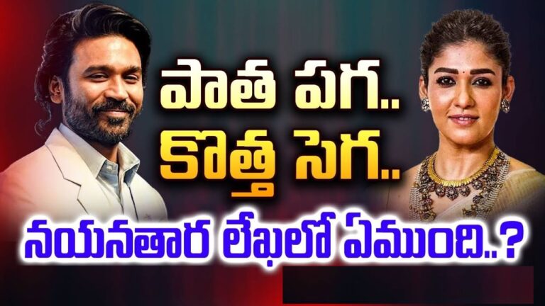 Recently, two popular public figures among the South Indian film industry, Nayanthara and Dhanush, have engaged in a bitter public feud. Dhanush is at the center of the issue when he issued a nuisance notice of ₹10 crores against the alleged breach of copyright of a three-second video of one of the films he produced. This bout has led to a vigorous debate on the matters surrounding copyrighting ideas, personal relations, and the allowance of public expression of concerns. The ₹10 Crore Legal Notice: What Sparked the Feud? Wonderbar Films was co-founded by Naanum Rowdy Dhaan Naanum, where actor Dhanush produced the movie and later filed a legal claim against Nayanthara: Beyond the fairytale actors and the producers demanding 10 crore rupees for allegedly unpaid footage originated from the movie which featured the actress and was included in the documentary. The document was available on Netflex. Dhanush's grievance arises from the breach of copyright of BTS footage purporting to be filmed during the production of a romantic comedy starring Nayanthara and Vijay Sethupathi and directed by her husband. Nayanthara’s Blistering Counter Nayanthara on the other hand seemed completely taken aback by Dhanush's demand and instead proceeded to write a three page open letter taking shots at him, stating it is an oddity that an amount as high ₹10 crore is demanded, therefore being unreasonable. She further clarified that these three seconds were filmed on private phones of the particular subjects, which have already been uploaded on social media. Critique On The Faulty Nayanthara’s Activism Towards Dhanush Nayanthara stated that The legal notice that was sent to her makes Dhanush look like a complete diva while on camera he acts as a gentleman which to her is completely disrespectful and an all time low for him as a person. This particular film came out in the 1990s, but Dhanush’s disallowment of making certain aspects of it i.e. permissions, she believed that made it more personal, as Naanum Rowdy Dhaan is missing from the entire film. She explained how even after persistent appeals, she and the film crew had to abide by Dhanush’s vision, which meant the documentary was unable to include Dhanush's great film as it would be unreasonable to argue against such a phenomenal masterpiece. Accusations of Poor Character and Envy In her appeal, Nayanthara claimed that Dhanush has jealousy over how well Naanum Rowdy Dhaan performed when it premiered. She alleged that this particular insult made Dhanush mad, and even hinted towards a more deeper conflict. Bringing up previous events, she alleged that Dhanush Made Naanum Rowdy Dhaan slanderous remarks during 2016 film fare award. The actress also questioned Dhanush's behavior and suggested that he refrain from such attitude and accept the love and positivity he easily expresses through his words. “It is essential to #SpreadLove,” she explains, and wishes that Dhanush will be taught how to follow directions. Support from Vignesh Shivan Nayanthara's husband, the director Vignesh Shivan also later commented on this issue. He posted a clip of Dhanush talking about life without hate narrating how some of his words might not be congruent with some of his actions. Shivan's harsh comment further thickened the already sour relations between the two, making his stance to the support of his wife quite clear. Industry Take and Public Reactions Both fans and industry professionals are at odds regarding this issue. On Dhanush’s side, some claim he is entitled to defend his ideas, while on the other hand, Nayantara’s advocates commend her for her courage. This incident has also raised controversy whether these types of fights should be dragged into the public light, with many suggesting the reliance on legal cases should be avoided and instead settled through negotiations. What follows in the Nayanthara-Dhanush Saga? At the present, Dhanush has yet to make a statement in regard to the two claims made by Nayanthara against him. The court case is ongoing and the issue around the demand of 10 crores is still at large. It is unknown whether a compromise will be reached over this conflict or factors will cause it to worsen. The Bigger Picture This issue once again demonstrates how twisted ownership of ideas can be in the show business. It also points out the problems that arise when making art and social life of people are too intertwined. Although there are ways of resolving such lawsuits and disputes on paper, the very fact that it is being so public has made this one into a show of display of pride, popularity, and creativity in cinema. Conclusion The controversy of Nayanthara and Dhanush is not just about a squabble for a three-second video clip; it is indicative of deep-rooted problems in the movie business. As the interested parties who have expectations share the breath in anticipation of the next event, one thing is necessarily true: this saga has had development unheard of in the working lives and public opinions of two of the most recognized fansใน cinema.