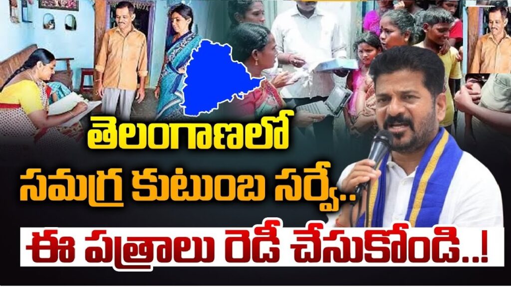 The Samagra Kutumba Survey is set to launch on the 6th of this month, aimed at collecting extensive family data across the state. This survey, involving 75 detailed questions, will gather information on assets, debts, income, family members, and more, including questions about any family member who has moved abroad, been elected as a representative, or received government benefits in the last five years. Let’s explore the key objectives, methods, and components of this comprehensive household survey. Objectives of the Samagra Kutumba Survey The government has initiated the Samagra Kutumba Survey to gather social, economic, educational, and occupational data from households throughout the state. The aim is to develop a clear, data-driven understanding of each family’s assets, financial liabilities, and social dynamics. By gathering this information, the government can better plan welfare programs and create opportunities for various social groups, including SC, ST, BC, and minority communities, to ensure equitable social development. Data Collection Process and Structure of the Survey Trained data collectors, known as enumerators, will conduct the survey by visiting each household. They will ask 56 main questions, accompanied by additional sub-questions, to cover a wide array of data points. These questions focus on essential aspects of each family’s assets, debts, income sources, household composition, and members' professional activities. Information such as the head of the family’s details, all family members' contact numbers, and their respective occupations will be collected. Enumerators are instructed to ensure accuracy and completeness in data collection, helping the government create a precise picture of household conditions. Foreign Travel and Relocation Details with Specific Codes The survey also aims to track family members who may have relocated to other states or countries. Enumerators will ask if anyone moved abroad for higher education, employment, business, marriage, or other purposes. For those who have traveled internationally, the survey assigns specific codes to countries like the USA, UK, Gulf countries, Australia, and European nations to streamline data categorization. The government has also set up a general code for other foreign nations. By gathering this information, the government hopes to obtain comprehensive migration data to understand the reasons and extent of relocations among state residents. Focus on Debts and Loans One significant component of the survey involves assessing families’ financial liabilities. Each household will be asked if they have taken any loans in the past five years. Enumerators will record details about the loan's source, including banks, self-help groups, or private lenders, and the reason behind borrowing. These questions aim to assess the household debt burden and understand the sources from which families borrow funds, offering insight into financial needs and patterns within communities. Asset Information: Real Estate and Personal Property The Samagra Kutumba Survey also collects data on each family’s real estate and movable assets. Enumerators will record details about real estate properties, including total square footage, location, and the number of rooms, bathrooms, and toilets. For land ownership, the survey distinguishes between government-assigned lands, patta lands, and other types of holdings. The survey covers an array of movable assets, like vehicles (bikes, scooters, personal and rental cars), and household electronics, including washing machines, refrigerators, air conditioners, TVs, and smartphones. By collecting information on 18 categories of movable assets, the survey aims to assess the collective wealth and lifestyle indicators of each family. Tracking Government Welfare Benefits Another key area of the survey is understanding welfare benefits received. Enumerators will ask if families have benefited from any government welfare schemes in the last five years and, if so, the names of those programs. This information will help evaluate the reach and impact of welfare initiatives, providing insights into areas where additional support may be needed. Electoral Participation: Family Members in Public Office The survey includes questions on family members’ involvement in public office. If a family member holds any position, such as ward member, central minister, or even governor, enumerators will document the details, including the category under which they were elected (general or reserved) and the number of terms served. The aim is to understand political representation at different levels and the roles community members play in governance. Role of the Survey in Social and Economic Planning The Samagra Kutumba Survey is a critical step for the government in planning for the state’s social, economic, and educational growth. Authorized by the Legislative Assembly, this survey helps develop a roadmap for the advancement of SC, ST, BC, minority communities, and other segments. By capturing accurate and extensive data, the government can better target resources, plan welfare programs, and create development initiatives aimed at holistic growth. Survey Management and Execution The survey will be conducted under the guidance of district collectors, who will work with nodal officers to organize data collection and manage logistics. The data collected will be entered into a central database daily, with around 80,000 employees participating, including 48,229 from the education department and other relevant sectors. Households are grouped into Enumeration Blocks (EBs), each containing at least 150 houses, with a minimum of 175 families in larger villages. Enumerators will be assigned to each block to ensure that all data is collected within the month. Marking Survey Completion and Ensuring Data Privacy To signify survey completion, enumerators will place a sticker on each household's wall. This indicates that the household’s data has been collected and entered into the survey database. In terms of data privacy, enumerators are required to maintain confidentiality. They will explain the privacy policy to household members, ensuring them that their information will remain secure and won’t be disclosed. Once the data is recorded in survey forms, it will be securely stored, and operators will input it into the database under strict privacy protocols. Each day, supervisors monitor data entry to ensure accuracy. Daily Progress and Data Analysis The government has directed data operators to enter survey data promptly, allowing real-time analysis to facilitate accurate planning. The planning department has organized training sessions for data entry operators, emphasizing efficient and precise entry practices. Daily survey progress and data summaries are to be submitted to the planning department by 6 PM for ongoing assessment. Through a thorough, secure, and well-structured approach, the Samagra Kutumba Survey represents a strategic move by the government toward better understanding and supporting its communities. By collecting crucial data on assets, family compositions, welfare usage, and political engagement, this survey will shape policies and programs for the sustainable development of every section of society.