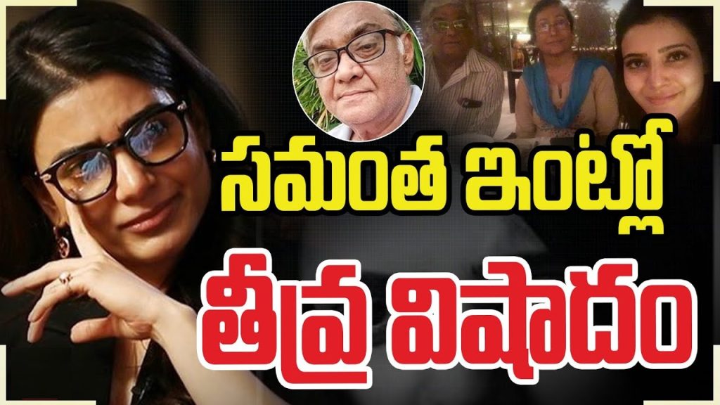 Joseph Prabhu Passes Away: A Heartfelt Tribute to Samantha Ruth Prabhu's Father The South Indian film industry and fans of actress Samantha Ruth Prabhu mourn the loss of her beloved father, Joseph Prabhu, who recently passed away. Joseph, a figure of immense love and support in Samantha’s life, leaves behind a legacy of warmth, resilience, and cultural richness. This article delves into Joseph Prabhu’s life, his significant role as a father, and the deep bond he shared with his family. A Legacy of Love and Support Joseph Prabhu was more than just a father to Samantha Ruth Prabhu; he was her guiding force, cheerleader, and moral anchor. Born into a family of diverse heritage, Joseph blended the influences of Telugu Anglo-Indian and Syrian Malayali cultures, enriching his family’s values and traditions. Residing in Chennai, Tamil Nadu, he nurtured a close-knit family alongside his wife, Ninette Prabhu, and their three children, Samantha, Jonathan, and David. Though Joseph lived away from the limelight, his steady presence was a cornerstone of Samantha’s success in the entertainment industry. He encouraged her to pursue her dreams, offering unwavering guidance and support throughout her career. His influence extended beyond his children’s professional achievements, shaping their strong familial bonds and grounded values. The Role of a Guiding Father While Samantha Ruth Prabhu rose to fame as one of South India’s most celebrated actresses, Joseph Prabhu maintained a low-profile life focused on his family’s well-being. Known for his quiet strength, Joseph often served as a pillar of wisdom and calm during pivotal moments in Samantha’s life. One such instance was during Samantha’s highly publicized divorce from actor Naga Chaitanya. Joseph’s words reflected his compassionate nature and his unwavering support for his daughter. Despite the challenges, he remained a source of strength for his family, embodying resilience and kindness. Samantha’s Heartfelt Tribute The heartbreaking news of Joseph Prabhu’s passing was shared by Samantha Ruth Prabhu through an emotional Instagram post. Accompanied by the words, “Until we meet again, Dad,” and a broken heart emoji, her tribute resonated deeply with fans and well-wishers. The message reflected not just her grief but also the profound love and respect she held for her father. Samantha has always been vocal about the pivotal role her family has played in her life. Despite her demanding career, she maintained strong ties with her parents and brothers, often crediting them for her resilience and success. Joseph’s nurturing spirit and unwavering encouragement were central to these values. Outpouring of Condolences Fans, colleagues, and well-wishers have expressed their condolences and shared messages of support for Samantha and her family. Social media platforms are flooded with heartfelt tributes to Joseph Prabhu, celebrating his role as a loving father and a supportive figure in Samantha’s journey. His passing marks a profound loss for the family and the South Indian entertainment fraternity. Yet, his legacy continues to shine through the lives he touched and the values he instilled in his children. Joseph Prabhu’s Cultural Heritage and Family Life Joseph’s multicultural background as a Telugu Anglo-Indian with Syrian Malayali roots played a significant role in shaping his family’s identity. Living in Chennai, he created a nurturing environment where traditions and modernity coexisted harmoniously. While much of Joseph’s professional life remains private, his impact on his family’s achievements is undeniable. Samantha’s brothers, Jonathan and David, have largely stayed out of the spotlight, but their close bond as a family is a testament to Joseph’s influence. His dedication to fostering unity and mutual respect within his household has left a lasting imprint. Remembering a Loving Patriarch Joseph Prabhu’s passing has left an irreplaceable void in the lives of those who knew him. To Samantha, he was not just a father but a mentor and friend. His contributions to her life and career have been invaluable, offering her a solid foundation to navigate the highs and lows of fame. As Samantha and her family grieve this monumental loss, they also celebrate Joseph’s life and the enduring love he shared. His memory will remain a guiding light for the family, inspiring them to uphold the values he cherished. Conclusion Joseph Prabhu’s life was a testament to the power of love, resilience, and support in shaping successful individuals and strong family bonds. As the family mourns his passing, they carry forward his legacy through their achievements and shared values. Samantha Ruth Prabhu’s heartfelt tribute is a reminder of the profound impact he had, not only on her life but on all those who knew him. Rest in peace, Joseph Prabhu, a loving father, guiding force, and cherished patriarch.