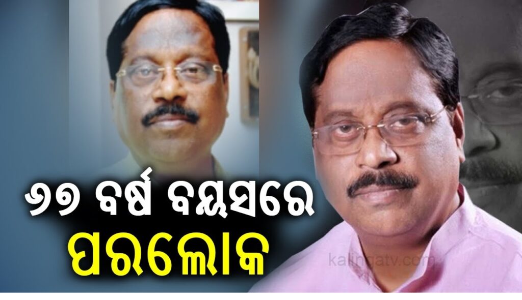 The demise of Samir Dey, a prominent leader of BJP and a former minister, left a void in the Odisha cabinet as the state pays last homage to him on 20th November. This man died at the age of 67 in private hospital as he was suffering from multiple ailments. His health worsened on 1st November while undergoing treatment. He was receiving treatment in a private hospital. Edged Out In Pankaj Bhattacharya’s Government His political story has always been filled with controversies. He represented the Cuttack City ad has been an ardent member of the assembly in years 1995, 2000 and 2004 all these elections he contested as a Member of Legislative Assembly from CUTTACK constituency which is for sure an incredibly long period in the Indian politics on the state or national level. His political career is a mixture of ups and downs and extreme devotion to public service, it can be positively said that upon taking retirement his supporters will remember him forever, still leaving his political memoires. He has been the Minister of Development of Cities for the period 2000 to 2004. He was eye to eye with the vision of Chief Minister at that time, Naveen Patnaik, and took charge as Minister of Education from 2004 till 2009. He spearheaded some measures that personally shaped urban planning especially in this state expanding access of education. For his credentials Eastern India City of Cuttack saw some major reshaping towards modernisation under his leadership. These sentiments are echoed by numerous prominent political leaders who shared their memories and expressed their grief after Dey passed away. On the other hand, Odisha Deputy Chief Minister Pravati Parida noted that Dey was a prominent campaigner in the Ram Janma Bhoomi movement and someone who maintained direct contact with the people of Cuttack. “His demise is not only a setback for the BJP but also an irreparable loss for the state of Odisha”, she said. Dey was also remembered by Cuttack MP Bhartruhari Mahtab who was impressed with his plans for the development of Cuttack and in particular his bid to put up universities and plants to transform higher education. Mahtab recalled their friendship and working relationship from the year 1998 to 2009 and described Dey as a man of indomitable energy who pushed for development. Cuttack’s Mayor Subhas Singh categorically pointed out that Dey had active involvement in developing the city and he was able to put aside politics for the benefit of the city. Singh said, “They are being missed but we did not miss to work even if among differing political views during celebrations and festivals. Our differences are being missed but his absence is sorely felt.” A Visionary Builder Who Enabled Cuttack To Shine Samir Dey was very passionate about the development of Cuttack in all spheres. During his reign, Cuttack saw the role-out of many infrastructural and basic service related urban projects. More than politics, he engaged himself in developing sports apart from the local community activities in the city by creating a number of football clubs through funding and various sports projects that are going strong today. A Grief That Stretches Across All The Areas Of Odisha His involvement in development of Odisha goes beyond his ministerial responsibilities. In his position of a leader of the BJP he assisted in expanding the party’s roots in that region. People’s respect and admiration that he got from them was largely attributed to his extraordinary way of understanding and addressing their grievances. His news of passing has brought many people into mourning in the state which has received several updates and tributes from numerous people. Only one thing could be relied on with Samir Dey was his determination to see through all the expected hardship for the betterment of society, thus he is a leader with vision that will be adored by many for ages. Preserving His Memory Throughout History Samir Dey, who passes on at the age of 67, will be remembered as an accomplished civil servant, educator and an urban administrator. It is people like such that remind future leaders of the necessity to serve the public and put in the required effort for positive transformations in their society. As Ganesh Puja marks the conclusive affair for Odisha, the state pays respect to one of its adored fellows, Samir Dey and hugely regrets his passing who could actually be called a Sahyogi – a visionary.