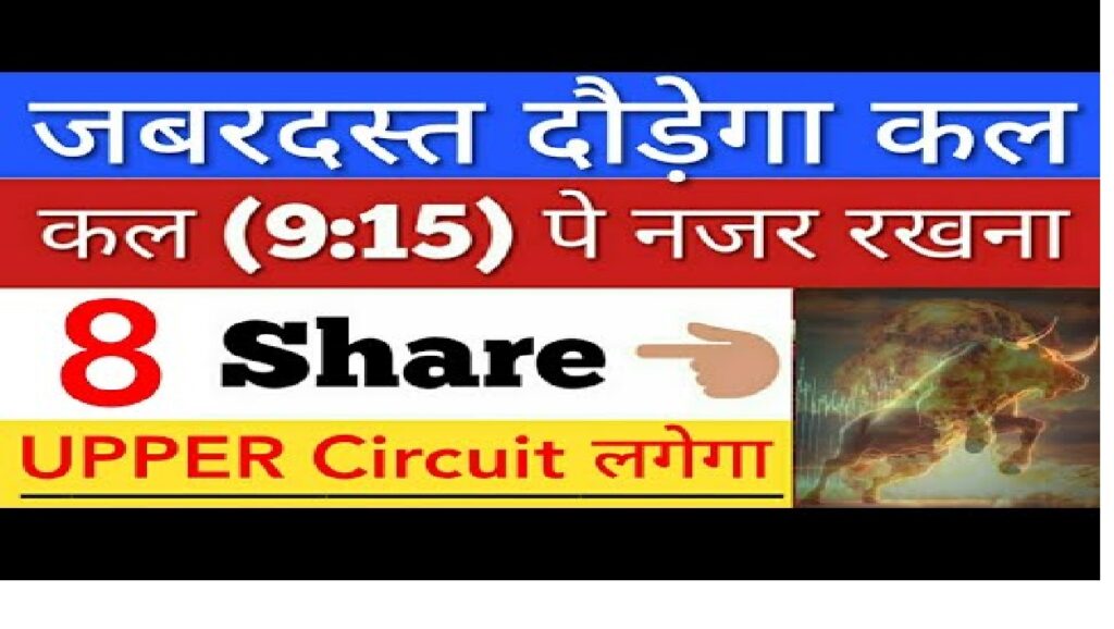 Stock Market Insights: Key Companies to Watch on 27th November 2024 The Indian stock market is poised for significant activity, with eight key companies in focus due to impactful news. Investors are advised to keep a close watch on these stocks as the market opens, with sharp movements anticipated. Here's a breakdown of the most critical updates, sector trends, and investment opportunities. 1. Defense Sector: A Bullish Trend in Motion The defense sector has been a significant performer, with notable activity in stocks like Hindustan Aeronautics Limited (HAL), Bharat Electronics Limited (BEL), and Mazagon Dock Shipbuilders. Key Highlights: HAL: Received an overweight rating with a target price of ₹5,135, indicating a 17% upside. The company's expertise in manufacturing aircraft and engines ensures long-term growth. BEL: Targeted at ₹340, close to its all-time high, with a 16.25% potential upside. BEL's focus on artillery and ammunition makes it a reliable defense pick. Mazagon Dock: Although rated neutral, its steady position in maritime manufacturing underpins its importance. Why the Buzz? Global brokerage firm JP Morgan initiated coverage on these defense stocks, expressing a bullish outlook due to government initiatives and a favorable budget. This endorsement triggered a rally across the sector, reflecting investor confidence. 2. KEI Industries: Positioned for Growth KEI Industries witnessed a late-session rally, climbing 3%. This surge followed the announcement of plans to raise funds through Qualified Institutional Placement (QIP) at a floor price of ₹3,880. Investor Takeaways: Despite short-term dips, the stock has shown robust returns over the past year, particularly since the COVID-19 lockdown era. Institutional investor participation and steady quarterly performance make KEI a stock to monitor. 3. Auto Sector Revival: KPR Mill in Focus The auto sector is gearing up for a revival in 2025, with KPR Mill among the top beneficiaries. JP Morgan’s report highlighted its potential for growth alongside other auto-related firms. Top Picks: KPR Mill: Rated as a key performer due to its alignment with the expected auto sector recovery. Other notable mentions include L&T Technology Services (LTTS) and Cyient, both rated overweight. Sector Challenges and Prospects: The sector has faced declining sales, but analysts predict a rebound driven by increased demand and technological advancements. 4. Renewable Energy: NHPC and SJVN The government’s approval of two major hydroelectric projects in Arunachal Pradesh, with an investment of ₹3,700 crore, has spotlighted renewable energy stocks like NHPC and SJVN. Stock Performance: NHPC: Closed 1% lower but remains a long-term growth prospect. SJVN: Currently undervalued, offering a potential upside due to its robust project pipeline. Why Renewable Energy? The shift toward sustainable power solutions ensures consistent demand for hydroelectric projects, making these stocks attractive for long-term investors. 5. Reliance Industries: The Powerhouse Reliance Industries continues to dominate discussions, with global brokerage firms like Jefferies issuing a bullish rating. Notable Insights: Target Price: ₹2,770, representing a 32% upside from its last closing price. Even modest daily gains of 2–2.5% can significantly boost the stock's valuation. Reliance’s diversified portfolio and strong fundamentals ensure its continued appeal to institutional and retail investors alike. Conclusion: Investment Strategies for 27th November 2024 The stock market is teeming with opportunities, particularly in the defense, renewable energy, and auto sectors. Key stocks like HAL, BEL, Mazagon Dock, KEI Industries, KPR Mill, NHPC, SJVN, and Reliance Industries are set to make waves. Tips for Investors: Monitor sector-specific news for short-term trading opportunities. Prioritize stocks with strong institutional backing and government support. Diversify across promising sectors to mitigate risks. Stay tuned for updates as the market unfolds, and leverage these insights to make informed investment decisions.