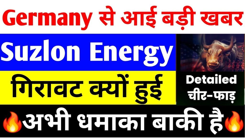 Suzlon Energy Stock News: Understanding the Latest Market Trends Suzlon Energy, a prominent name in India’s wind energy sector, has recently experienced fluctuations in its stock price, raising questions among investors. Despite a bullish market, the stock has seen a decline, prompting discussions on its performance and future prospects. In this article, we explore the latest updates, analyze the reasons behind these movements, and evaluate Suzlon Energy’s growth potential in the renewable energy market. Suzlon Energy’s Recent Market Performance Over the past trading sessions, Suzlon Energy’s stock experienced consistent upper circuits, signaling strong investor interest. However, this streak was broken despite a broader market rally. The stock opened at ₹66.1, showing initial positivity, but closed at ₹65.6 after hitting an intraday high of ₹68.3. Heavy profit booking by institutional investors led to a sharp decline, with the stock dropping to a low of ₹64.6 during the day. The recent volatility has highlighted a trading range for Suzlon Energy's stock, fluctuating between ₹50 and ₹70. This range-bound movement has provided short-term investors with opportunities for quick gains while leaving long-term investors analyzing its potential. Key Factors Behind Suzlon’s Stock Decline Profit Booking by Large Investors Recent rallies have attracted significant investments from large fund houses. However, short-term investors often capitalize on rapid gains, leading to profit booking. This trend has contributed to the stock’s decline. Sector Performance and Market Sentiment Despite a surge in the overall market, Suzlon’s stock was unable to sustain its upward momentum due to sector-specific challenges and a shift in investor sentiment. Historical Volatility Suzlon has a history of sharp price fluctuations. For instance, its stock price fell from ₹190 in 2008 to a low of ₹1.72 in 2020. However, it has since shown remarkable recovery, delivering returns of over 900% in the last decade. Renewable Energy: A Bright Future for Suzlon As India’s largest wind energy company, Suzlon holds approximately 25% market share, which is projected to increase to 40% in the near future. This growth potential stems from several factors: Government Policies Supporting Renewable Energy India’s “One Nation, One Grid” policy has bolstered the renewable energy sector, enhancing energy distribution and consumption efficiency. Global Partnerships and Investments Suzlon stands to benefit from international collaborations, such as Germany’s commitment to renewable energy initiatives. These partnerships aim to address climate change and boost investment in green technologies. Growing Demand for Wind Energy With the rising importance of clean energy, Suzlon’s expertise in wind turbine manufacturing positions it to capitalize on increasing global demand. Institutional Insights and Analyst Predictions Leading financial institutions, including Morgan Stanley and Jio Financial Services, have issued revised price targets for Suzlon. Morgan Stanley recently increased its rating, projecting a target of ₹71, reflecting optimism about the stock’s potential. Similarly, Jio Financial Services set an intraday target of ₹68, which Suzlon achieved before witnessing profit booking. These targets underscore the stock’s potential for recovery and growth, particularly with its low price-to-earnings (P/E) ratio compared to peer companies, making it an attractive investment for long-term investors. Germany’s Global Summit and Renewable Energy Developments A significant update emerged from Germany, where the News 9 Global Summit highlighted renewable energy as a critical global focus. Prominent speakers, including India’s Prime Minister Narendra Modi and key industry leaders, emphasized the need for accelerating the transition to renewable energy to combat climate change. Key insights from the summit included: India’s Leadership in Renewable Energy India has demonstrated its capability to lead the global renewable energy sector, particularly in wind and solar power. Green Hydrogen Initiatives Collaborative efforts between India and Germany aim to advance green hydrogen technology, creating opportunities for companies like Suzlon. Employment Opportunities The renewable energy sector is poised to generate substantial employment, aligning with India’s economic and environmental goals. Investment Opportunities in Suzlon Energy Suzlon’s long-term growth prospects remain robust, supported by: Steady Increase in Market Share Suzlon’s market share expansion positions it for sustained growth. Commitment to Innovation The company’s advancements in wind turbine technology enhance its competitiveness in the global market. Supportive Government Policies Policies promoting clean energy provide a favorable environment for Suzlon’s growth. Conclusion: Is Suzlon Energy a Good Investment? Suzlon Energy’s recent stock performance highlights its potential as both a short-term trading opportunity and a long-term investment. While profit booking and market volatility have caused fluctuations, the company’s strategic position in the renewable energy sector and its growth-oriented initiatives signal a promising future. Investors are advised to conduct thorough research or consult financial advisors before making investment decisions. With a focus on sustainable energy and strong market positioning, Suzlon Energy continues to be a key player in India’s renewable energy landscape.