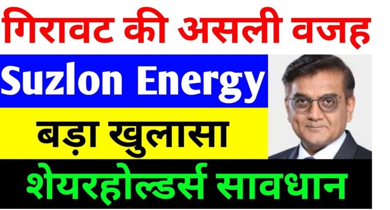 In recent developments, Suzlon Energy's stock has witnessed a significant downturn, which has prompted concerns among investors. The stock, which has been trending downward from its peak, now trades at a considerable discount. This article explores the primary factors behind Suzlon’s latest stock dip and discusses whether investors should consider this an opportunity to exit or a chance to re-enter for potential gains. Additionally, we will review insights from leading brokerage firms regarding Suzlon’s stock and analyze broader market influences impacting its performance. Key Reasons for the Market Decline Impacting Suzlon Suzlon Energy, like other energy stocks, has not been immune to the market-wide correction. The company’s stock performance closely follows the Nifty Energy index, which recently fell by 2.6%, experiencing a loss of 1,030 points. While Suzlon’s decline has been less severe compared to the broader energy index, this downturn is substantial. The stock opened slightly positive at ₹68.1 but fell to ₹65.2 intraday, closing at ₹66.4. The stock is now trading well below its 52-week high of ₹86.4 and is in an oversold range, creating both caution and opportunity for investors. Global and Domestic Factors Affecting Market Performance Several global and domestic factors have contributed to the recent volatility in Suzlon’s stock and the broader market: U.S. Presidential Elections: With the U.S. elections around the corner, investors are closely watching potential economic policy shifts. The political landscape is creating uncertainty in global markets, affecting foreign investments in India, which has indirectly impacted Suzlon and other Indian stocks. Federal Reserve's Upcoming Meeting: On November 7, the Federal Reserve’s decision on interest rates could have far-reaching effects on global capital flow. Speculation regarding possible rate cuts has generated caution in the Indian market, affecting investor confidence. Fluctuating Oil Prices: Oil prices have surged significantly, with Brent crude futures climbing by $1.18 to reach $74.28 per barrel. This spike in oil prices has added pressure on the Indian economy and contributed to the broader market sell-off. Disappointing Q2 Results: Several companies posted underwhelming Q2 earnings, adding to investor concerns. Foreign Institutional Investors (FIIs) have also been on a selling spree, withdrawing funds from the Indian market. This trend has had a domino effect on the market, amplifying the decline in Suzlon’s stock. Suzlon’s Current Position and Brokerage Insights Suzlon’s stock is currently trading below several key moving averages, such as the 5-day, 10-day, 20-day, and 100-day averages. The Relative Strength Index (RSI) stands at 35.9, indicating it is not in the oversold zone yet. According to Ravi Singh from Religare Broking, Suzlon’s chart pattern shows weakness, and a fall below a certain price threshold could trigger further declines. However, analysts like those at Angel One and JM Financial suggest that while Suzlon has experienced significant correction, the stock could find support at ₹65-₹60 levels and might experience a rebound if it surpasses the ₹75 level, indicating potential for growth. Evaluating Support and Resistance Levels for Suzlon’s Stock For investors analyzing potential entry or exit points in Suzlon Energy, key support and resistance levels can provide valuable insights: Support Levels: The initial support is around ₹65, with a secondary support at ₹61.8. Should the market continue its downward trend, the stock could drop further to ₹57.6. Resistance Levels: In a more positive market scenario, the first resistance is at ₹72.8. Breaking through this level could propel the stock to ₹76.6, with a third resistance near ₹79.7. Is This a Buying Opportunity or a Signal to Exit? Given Suzlon’s recent performance and the overall market environment, investors are understandably concerned. The current market conditions may call for a more cautious approach, and some brokerage firms, which were previously bullish, have started advising a hold or sell stance. Ventura Brokerage, for example, has set a target of ₹50, indicating further downside risk. However, JM Financial and Nuvama Equity remain optimistic, suggesting a 12-month outlook where the stock could stabilize or recover. As Suzlon is fundamentally a strong company, some analysts argue that patient investors could see a future upside if the market recovers. Strategies for Suzlon Investors Moving Forward In this environment, it's essential for Suzlon investors to exercise caution and strategy: Avoid Panic Selling: Markets are inherently volatile, and sudden sell-offs could result in missing potential gains once the correction phase is over. Watch for Market Trends: Investors should keep an eye on broader economic indicators, such as global political events, oil prices, and interest rates. Consult Financial Advisors: Before making any significant moves, consulting a financial advisor to align stock strategies with individual risk profiles can be beneficial. Conclusion: Navigating Suzlon’s Stock Amid Market Volatility While Suzlon’s current signals indicate caution, the stock’s long-term potential remains if the market regains momentum. Investors should closely monitor support levels and remain patient, as the stock may stabilize or recover in due course. However, due diligence and careful assessment are crucial for making informed investment decisions in the current market landscape.