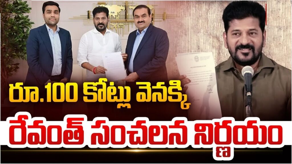 Telangana Government Rejects ₹100 Crore Donation from Adani Group: CM Revanth Reddy’s Statement The Telangana government has made a pivotal decision amidst the ongoing controversy surrounding the Adani Group. Chief Minister Revanth Reddy announced that the state would not accept the ₹100 crore donation pledged by the Adani Group for the Skills India University in Telangana. This decision, unveiled during a media briefing, comes in response to the allegations of corruption leveled against the Adani Group. Firm Stance Against Controversy During the announcement, CM Revanth Reddy clarified the government's position, emphasizing the importance of keeping the administration free from unnecessary disputes. He stated, “There has been widespread discussion about the Adani issue across the country. Some have accused the Telangana government of accepting funds from Adani. We operate constitutionally and legally, allowing investments only through proper procedures.” The Chief Minister further elaborated that while businesses like Adani, Ambani, and Tata have the right to operate in Telangana, the government will not let its initiatives be overshadowed by controversy. “The Skills India University was established with a noble vision to impart technical skills to thousands of unemployed youth. It is disheartening that such a positive initiative is being dragged into disputes,” he added. Rejecting the Donation in Clear Terms CM Revanth Reddy revealed that the government has officially communicated its decision to the Adani Group. A letter was sent to the group requesting them not to transfer the pledged ₹100 crore under their Corporate Social Responsibility (CSR) fund to the state’s accounts. He categorically denied any claims of these funds being linked to the Chief Minister or the cabinet ministers. “No funds from the Adani Group or any external source have been deposited into Telangana government accounts,” he clarified. Commitment to Transparency The Telangana government reiterated its commitment to transparency and accountability. CM Reddy highlighted that all projects undertaken by the government follow established rules and guidelines. “We award projects through tenders, adhering to all legal norms. Any enterprise operating in the country has the right to conduct lawful business, and we ensure the same in Telangana,” he explained. Delhi Visit Clarifications Amid political speculations about his frequent visits to Delhi, CM Revanth Reddy clarified his reasons for the latest trip. “This visit is purely for personal purposes, to attend the wedding of Lok Sabha Speaker Om Birla’s daughter. On Tuesday, we will discuss parliamentary sessions with our MPs and meet central ministers to address Telangana’s issues,” he shared. Responding to criticism about his 28 visits to Delhi, he dismissed the allegations, saying, “Unlike others, I don’t travel to Delhi for lobbying or bail. If needed, I will go as many times as necessary to secure the rightful benefits for Telangana.” Sharp Criticism of Opposition Taking a dig at the Bharat Rashtra Samithi (BRS) government, CM Reddy accused them of corruption involving the Adani Group. “The BRS government has handed over several projects to Adani in the past and even took commissions. KTR seems eager to go to jail, perhaps hoping it will pave his way to becoming Chief Minister,” he remarked. He also pointed out the internal rivalry within the KCR family, noting, “If going to jail guarantees the CM’s position, Kavitha from KCR’s family would have already claimed it. The competition for the Chief Minister’s chair is fierce within their family.” A Bold Stand by Telangana The Telangana government’s decision to reject the donation from the Adani Group highlights its intent to prioritize transparency and steer clear of controversies. The firm stance by CM Revanth Reddy sends a strong message about the state’s governance and commitment to ethical practices. As Telangana continues to focus on initiatives like the Skills India University, it remains steadfast in maintaining integrity and ensuring public trust.