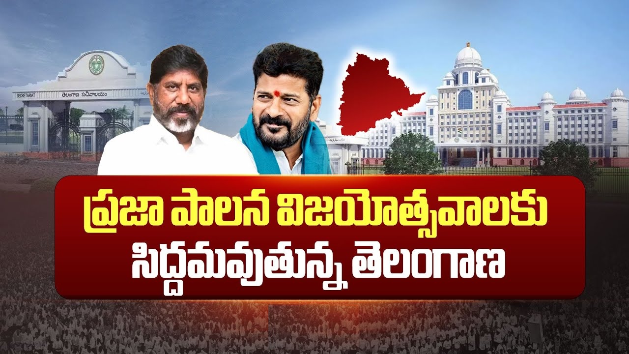 ప్రజా పాలన విజయోత్సవాలు Telangana Praja Palana Vijayotsavaalu Day Wise Schedule