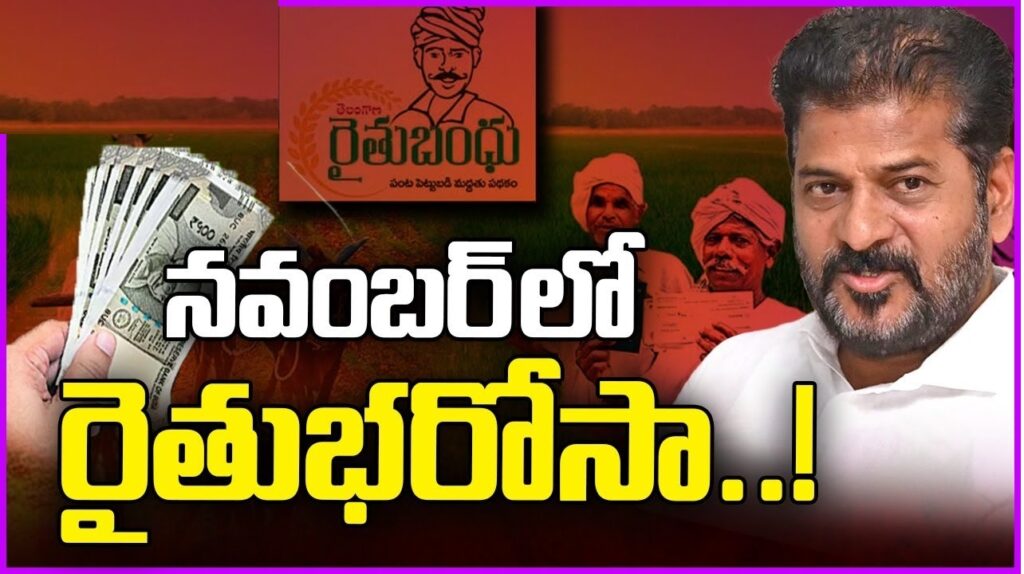 The Telangana government has taken significant steps to support farmers with various welfare schemes. The highly anticipated Rythu Bharosa scheme, aimed at providing financial aid for crop investment, is set to launch soon, with the first installment expected to be deposited into farmers' accounts. This initiative promises substantial relief, following the state's recent debt waiver program that benefited nearly 2.2 million farmers with funds of ₹18,000 crore already allocated, and an additional ₹13,000 crore to be disbursed soon. Background of the Rythu Bharosa Scheme The Rythu Bharosa program is a revised version of the former Rythu Bandhu scheme. Under the previous government, the Rythu Bandhu scheme provided ₹10,000 per acre in two installments (Kharif and Rabi seasons) to farmers. The new government, led by Chief Minister Revanth Reddy, has updated this aid to ₹15,000 per acre, with disbursements in two phases. Unlike its predecessor, which faced criticism for including non-cultivable lands, Rythu Bharosa has been designed with a stricter focus to ensure that only productive, cultivable lands receive the financial assistance. Government Plans and Timeline The Telangana government has finalized the timeline for Rythu Bharosa, with plans to begin disbursements by the end of this month and continue into December. Initial funds will be transferred on a per-acre basis, beginning with one-acre plots, with the goal of completing the distribution for all eligible farmers by December's end. Chief Minister Revanth Reddy has instructed the finance department to allocate the necessary funds, ensuring timely support for the state’s farming community. Key Changes in Eligibility and Allocation In response to previous challenges and criticisms, the government is taking a more targeted approach with Rythu Bharosa. According to Agriculture Minister Thummala Nageshwar Rao, funds will be allocated exclusively for actively cultivated lands, excluding non-cultivable areas such as hills, barren lands, and real estate properties. This stricter eligibility criterion reflects the government’s intent to ensure that only eligible, productive lands receive the investment aid. Furthermore, there will be a cap on the number of acres eligible for support. A recent survey conducted across Telangana indicated that farmers generally support limiting investment assistance to a maximum of 10 acres, with some suggesting a cap of 7.5 acres. Based on this input, a draft guideline has been prepared by a cabinet subcommittee to finalize the acreage limit for the Rythu Bharosa program. The draft is set to be discussed in the state assembly to establish a clear and transparent eligibility criterion. Financial Aid and Opposition Criticism The initial delay in the program's rollout has drawn criticism from opposition parties. Many farmers were expecting the scheme to launch earlier, particularly before the monsoon harvest season, when crop investment support is crucial. Due to pending budget allocations for other welfare programs and the recent debt waiver, the program was postponed. In response, the government has developed a robust plan to disburse Rythu Bharosa funds. Every 10 days, approximately ₹1,500 crore to ₹2,000 crore will be deposited into farmers' accounts, with the goal of disbursing a total of ₹7,000 crore within 45 days. Farmers’ Anticipation and Program Expectations The government has held public meetings across various districts to collect feedback and refine the scheme's implementation process. Many farmers expressed support for a more focused approach, advocating that Rythu Bharosa aid be extended exclusively to actively cultivated lands. Additionally, the government has decided that Rythu Bharosa will not be available to salaried individuals or those paying income tax, reinforcing its commitment to supporting only those whose primary livelihood depends on agriculture.