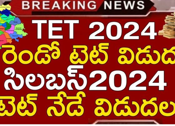 Telangana TET: Key Dates and Exam Frequency In a significant move to streamline teacher recruitment, the Telangana government announced that the TET exam will be held twice a year. Earlier this year, the first phase of the TET exam was conducted online between May 20 and June 2, with the second phase notification released on November 4. According to the job calendar issued in August, the January exams will follow shortly after this notification, although the exact dates—whether before or after Sankranti—are yet to be finalized. Overview of the May 2024 TET Exam Results The TET exam conducted in May witnessed an impressive turnout, with approximately 235,000 candidates participating. Among these, around 109,000 candidates successfully cleared the exam. Given that the state also conducted the District Selection Committee (DSC) exams recently, a slight dip in candidate turnout for the January TET exam is expected. Since the TET exam is conducted online, exam slots need to be allocated over several days, requiring around 7–10 days of scheduling. Eligibility Criteria for TET 2024 The eligibility requirements for the TET 2024 remain straightforward: Paper 1: Candidates must have completed their Diploma in Elementary Education (D.Ed.). Paper 2: Candidates are required to have a Bachelor’s degree in Education (B.Ed.). This eligibility criterion aligns with the government's policy of requiring TET certification for promotions to School Assistant positions. As a result, many in-service teachers are expected to appear for the exam. TET Exam Track Record and Increased Demand Since the inception of the Telangana TET, the exam has been conducted nine times. The January 2024 session will mark the tenth occurrence of this exam. Following Telangana's state formation, the TET has been conducted six times, including the May 2024 session. It is notable that under the Congress administration, the TET will now be conducted twice within the same calendar year, indicating an accelerated effort to meet the rising demand for certified teachers. May 2024 TET Exam Analysis A detailed breakdown of the May 2024 TET shows the following participation rates: Total Applications: 286,381 candidates applied for the TET 2024. Paper 1 Attendance: Out of 85,996 applicants, 57,725 cleared the exam, resulting in a 67.13% pass rate. Paper 2 Attendance: Among 150,491 candidates, 51,443 passed, reflecting a 34.18% success rate. When compared to the TET 2023 results, Paper 1 saw a pass rate increase of 30.24%, while Paper 2 saw an improvement of 18.88%. These positive results highlight the effectiveness of the revised teacher training programs and improved exam preparation resources.