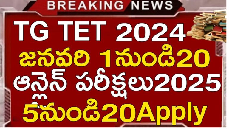 The Telangana government has great news for candidates preparing for teaching positions. The Department of School Education has officially released the Telangana Teacher Eligibility Test (TET) 2025 notification. In line with the promise made by Chief Minister Revanth Reddy to conduct TET exams twice a year, this is the second notification for TET in 2025. With lakhs of candidates gearing up to take this exam, the Telangana Education Department has confirmed that the TET 2025 exams will be held in January. According to the notification, the exams will take place online from January 1st to January 20th, 2025. Candidates who are interested must apply between November 5th and November 20th, 2024, through the official portal. Key Dates and Application Process The TET 2025 notification highlights important dates for candidates preparing for the examination: Application Start Date: November 5, 2024 Application End Date: November 20, 2024 Exam Dates: January 1 to January 20, 2025 Interested candidates can visit the official website of the Telangana Department of School Education to submit their applications online. The exam will be conducted in a computer-based format. Telangana TET Exam Structure and Eligibility The Telangana Teacher Eligibility Test (TET) is an essential exam for aspiring teachers in Telangana. It is conducted twice a year, and the upcoming January exam will be the 10th TET since its inception. To be eligible for the exam: Paper 1 Eligibility: Candidates who have completed the Diploma in Elementary Education (D.Ed) are eligible to apply for Paper 1. Paper 2 Eligibility: Candidates with a Bachelor of Education (B.Ed) degree can apply for Paper 2. These exams are crucial not only for new candidates but also for in-service teachers seeking promotion to the position of School Assistant. Since the introduction of TET, the exam has been held nine times, with the upcoming January test marking the 10th edition. TET 2025: A Growing Demand The Telangana TET 2025 exams have seen increased interest over the years. In the last TET exams held in May and June 2024, a total of 2.35 lakh candidates participated, out of which 1.09 lakh candidates qualified. The exam continues to be an essential qualification for teaching positions in government schools. The government's commitment to conducting the TET exams twice a year is part of their larger effort to streamline the hiring of qualified teachers. Thousands of in-service teachers will also be appearing for the upcoming exams, as the TET qualification is mandatory for promotions. Recent TET Exam Trends and Insights The Telangana government, under the leadership of Chief Minister Revanth Reddy, has prioritized the recruitment and regularization of teacher positions. This year’s TET exam conducted in May 2024 was the 9th edition of the exam, and it saw a large number of candidates qualifying for various teaching positions. For the upcoming TET 2025, the Telangana Education Department expects even more candidates to participate. The last TET exam had over 2.35 lakh participants, with a qualifying rate of approximately 46%. As the government continues to ensure that well-qualified educators fill teaching positions, the demand for these exams remains high. How to Apply for TET 2025 The application process for Telangana TET 2025 is entirely online. Candidates can follow these steps to apply: Visit the Official Website: Access the official Telangana Department of School Education website at https://schooledu.telangana.gov.in. Download the Information Bulletin: Candidates should first download and carefully read the TET 2025 Information Bulletin available on the website from November 5th, 2024. Submit Online Application: The application submission window is open from November 5th to November 20th, 2024. Fill in all necessary details, upload required documents, and complete the payment of the application fee. Prepare for the Exam: Once the application is submitted, candidates can begin preparing for the online computer-based exam, which will be conducted from January 1st to January 20th, 2025. Why TET is Important for Teaching Careers The Telangana Teacher Eligibility Test (TET) plays a significant role in the recruitment process for teachers in government schools. The qualification is mandatory for anyone aspiring to become a government school teacher or seeking promotions as School Assistants. The TET ensures that only qualified candidates are selected for these important roles, helping to maintain the standard of education in Telangana schools. In-service teachers also appear for the exam as part of their career advancement, making it an essential step for promotions and career growth in the education sector. Telangana TET 2025: Exam Preparation Tips Preparing for the TET exam requires a structured approach, especially with the growing competition. Here are some tips to help candidates prepare effectively: Understand the Exam Pattern: Review the syllabus for both Paper 1 and Paper 2. Make sure you understand the topics covered in each paper. Practice with Previous Year Papers: Solving past TET exam papers can give candidates a good idea of the types of questions to expect and help improve time management. Focus on Key Topics: Pay special attention to important subjects like Child Development and Pedagogy, Mathematics, Environmental Studies, and Language subjects. Take Mock Tests: Practicing with online mock tests can help candidates get comfortable with the computer-based test format and improve their speed and accuracy. Conclusion The Telangana TET 2025 is a crucial opportunity for aspiring teachers and in-service educators looking to enhance their careers. With the exams scheduled to take place in January 2025, candidates must prepare effectively to succeed in this highly competitive exam. For further details on the Telangana TET 2025 notification, candidates can visit the official website and stay updated with the latest announcements. Make sure to submit your application between November 5th and November 20th, 2024, to secure your chance to take part in this important exam.