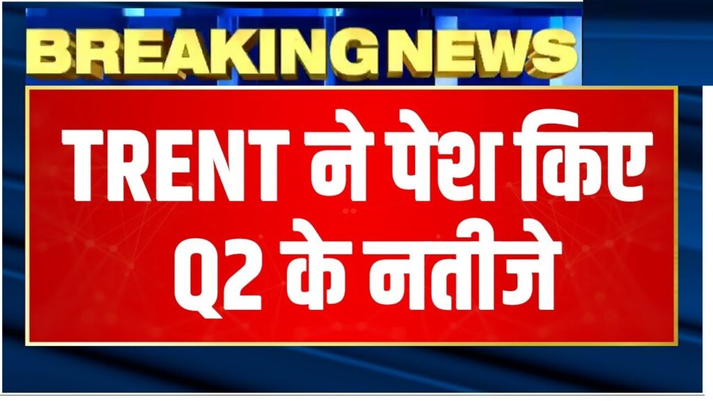 Trent, Tata Group’s prominent retail arm, has announced its financial results for the second quarter of FY25, reporting a remarkable 46% year-over-year (YoY) increase in standalone profit, which soared to ₹423.44 crore. This exceeded expectations set by analysts, although revenue growth came in slightly under projections. Here’s a breakdown of Trent’s Q2 performance and the key drivers behind its financial outcomes. Profit Outpaces Revenue Amid Market Challenges In the second quarter of FY25, Trent’s standalone revenue reached ₹4,035.56 crore, marking a 39.6% YoY increase. While substantial, this growth fell below the anticipated ₹4,320 crore. The impressive 46% profit surge underscores the effectiveness of Trent’s strategic initiatives, despite the broader retail sector facing a subdued consumer environment. The company attributed its robust profitability to focused initiatives across product offerings, an expanded store portfolio, and improved operational efficiency within its supply chain. Operational Margins and Strategic Shifts Trent reported a solid operating EBIT margin of 10.8% for Q2FY25, showing an improvement from 9.8% in Q2FY24. The company's flagship fashion brands, Westside and Zudio, maintained stable gross margins, aligning with Trent’s strategic revenue targets. The positive EBIT margin underscores Trent’s success in refining its product mix and optimizing store operations. Emerging categories, including beauty, personal care, innerwear, and footwear, also gained traction with customers and contributed over 20% to total revenue, signaling Trent’s diversified growth approach. Expansion of Trent’s Store Footprint Trent continued its aggressive expansion, opening seven new Westside and 34 new Zudio stores in Q2, bringing its presence to over 184 cities. With over 800 large-format fashion stores, the company is well-positioned to capitalize on growing urban and semi-urban demand. Trent also opened its first Zudio store in Dubai, marking a significant step in international expansion. In addition, the company consolidated nine Westside and 16 Zudio locations, reinforcing operational efficiency across its store portfolio. Star Hypermarket Business Performance Trent’s Star hypermarket chain also reported positive growth, with Q2FY25 revenue increasing by 27% and like-for-like sales growing over 14%. The segment now operates 74 stores, including two newly opened outlets in Q2. Trent noted that a focus on private-label brands, fresh produce, and general merchandise has driven customer engagement, with these categories contributing more than 73% of Star’s total revenue. The success of private-label offerings has positioned Star for steady growth, with Trent's team confident about expanding value for both customers and shareholders in the coming quarters. Chairman Noel Tata’s Perspective Trent Chairman Noel N. Tata expressed confidence in the company’s future growth, highlighting the team’s ability to deliver strong results across multiple retail formats. He emphasized that Trent’s “playbook” for optimizing store operations has been effectively applied to Star, strengthening customer loyalty and enhancing brand positioning. Tata also noted that consumer sentiment remains cautious, and seasonality poses some headwinds, but the company’s strategic focus on own-brand products and operational resilience continues to yield strong performance metrics. Market Reaction to Earnings Results Following the earnings report, Trent’s shares experienced a notable decline, trading around 4% lower at ₹6,650 on the Bombay Stock Exchange (BSE). Intraday trading on the National Stock Exchange (NSE) saw shares drop over 9%, reaching ₹6,306.85 per share. Market analysts attributed the decline to missed revenue expectations, marking the first instance in over three years that Trent did not meet quarterly revenue forecasts. On the trading day, around 1.37 million shares, equivalent to a 0.4% equity stake in Trent, exchanged hands in a block deal worth ₹881.7 crore, with shares priced at ₹6,445 each. This high trading volume reflects investor responses to the company’s financial performance, amid broader market fluctuations. Future Outlook and Analyst Predictions A poll by Moneycontrol with major brokerage firms estimated Trent’s Q2FY25 net profit would increase by 53.2% YoY, to approximately ₹444 crore. Despite actual net profit slightly underperforming these estimates, Trent’s YoY consolidated net profit still rose by 47% to ₹335 crore. The consolidated revenue from operations also saw a robust 39% YoY increase to ₹4,157 crore, though it was slightly below the Moneycontrol poll forecast of ₹4,365 crore. The earnings miss has raised investor caution, as reflected in Trent’s steepest stock price drop since June. However, the company’s strong profit growth and strategic expansion suggest resilience and long-term growth potential, despite temporary market pressures. Summary of Key Financial Highlights Standalone Profit: ₹423.44 crore, up 46% YoY Standalone Revenue: ₹4,035.56 crore, up 39.6% YoY Operating EBIT Margin: Improved to 10.8% Fashion Stores: Over 800, covering more than 184 cities New Store Openings in Q2FY25: 7 Westside, 34 Zudio (including 1 in Dubai) Star Business Revenue Growth: 27%, with private-label products contributing significantly Conclusion Trent’s Q2 FY25 results showcase strong profit growth driven by focused strategies and expansion across retail concepts, though revenue fell short of market expectations. As Trent continues to scale its store network and optimize brand offerings, the company is well-positioned for long-term success in India’s evolving retail landscape. Despite market challenges, Trent’s commitment to diversification, innovation, and customer satisfaction remains a driving force for future growth, aligning with Tata Group’s broader vision of sustainable and scalable retail operations.