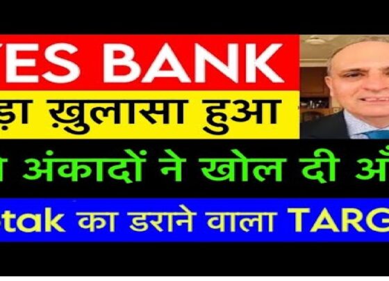 Yes Bank Share News: A Deep Dive into the Latest Developments Yes Bank, a significant player in India's private banking sector, has been in the spotlight recently due to its stock's performance and intriguing developments. From positive stock movement to allegations against its management, Yes Bank has become a topic of keen interest among investors. Let’s explore the latest news and analyze whether this is the right time to invest in Yes Bank shares. Recent Performance of Yes Bank Stock After a prolonged period of underperformance, Yes Bank's stock witnessed remarkable intraday growth recently. The stock opened positively at ₹19.20, compared to the previous day’s close of ₹19.18, and surged to an intraday high of ₹20.6, trading around ₹20.16 by market close. This indicates a 5.11% increase, showcasing a strong recovery despite a generally sluggish banking sector. Volume Surge and Institutional Interest The significant uptick in stock performance was accompanied by a massive rise in trading volumes. Compared to a weekly average of 8 crore shares, the volume soared to 19 crores, hinting at institutional buying, possibly driven by mutual funds and other large investors. Reports suggest that Artificial Intelligence-based trading systems and mutual fund companies have been actively acquiring Yes Bank shares, marking it as a promising stock for future gains. Market Analysis: A Buying Opportunity? Several market analysts have weighed in on Yes Bank's prospects. Stock experts like Kushal Gandhi recommend a medium-term investment strategy, suggesting a target price of ₹22 with a stop-loss at ₹19.20. On the other hand, Anand Rathi’s research emphasizes the support and resistance levels at ₹19 and ₹21.3, respectively, with a short-term potential upside to ₹23.30. Fundamentals and Long-Term Perspective While the bank has shown improved financial health, including better Return on Equity (ROE) and a growing corporate book, some brokerages remain cautious. JM Financial, for instance, continues to advise a "sell" rating, citing potential headwinds in the near term. However, the overall sentiment seems to be shifting positively, driven by the bank's robust digital transaction market share of 35–40% and consistent efforts to enhance operational efficiency