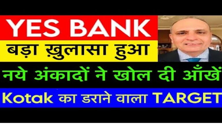 Yes Bank Share News: A Deep Dive into the Latest Developments Yes Bank, a significant player in India's private banking sector, has been in the spotlight recently due to its stock's performance and intriguing developments. From positive stock movement to allegations against its management, Yes Bank has become a topic of keen interest among investors. Let’s explore the latest news and analyze whether this is the right time to invest in Yes Bank shares. Recent Performance of Yes Bank Stock After a prolonged period of underperformance, Yes Bank's stock witnessed remarkable intraday growth recently. The stock opened positively at ₹19.20, compared to the previous day’s close of ₹19.18, and surged to an intraday high of ₹20.6, trading around ₹20.16 by market close. This indicates a 5.11% increase, showcasing a strong recovery despite a generally sluggish banking sector. Volume Surge and Institutional Interest The significant uptick in stock performance was accompanied by a massive rise in trading volumes. Compared to a weekly average of 8 crore shares, the volume soared to 19 crores, hinting at institutional buying, possibly driven by mutual funds and other large investors. Reports suggest that Artificial Intelligence-based trading systems and mutual fund companies have been actively acquiring Yes Bank shares, marking it as a promising stock for future gains. Market Analysis: A Buying Opportunity? Several market analysts have weighed in on Yes Bank's prospects. Stock experts like Kushal Gandhi recommend a medium-term investment strategy, suggesting a target price of ₹22 with a stop-loss at ₹19.20. On the other hand, Anand Rathi’s research emphasizes the support and resistance levels at ₹19 and ₹21.3, respectively, with a short-term potential upside to ₹23.30. Fundamentals and Long-Term Perspective While the bank has shown improved financial health, including better Return on Equity (ROE) and a growing corporate book, some brokerages remain cautious. JM Financial, for instance, continues to advise a "sell" rating, citing potential headwinds in the near term. However, the overall sentiment seems to be shifting positively, driven by the bank's robust digital transaction market share of 35–40% and consistent efforts to enhance operational efficiency