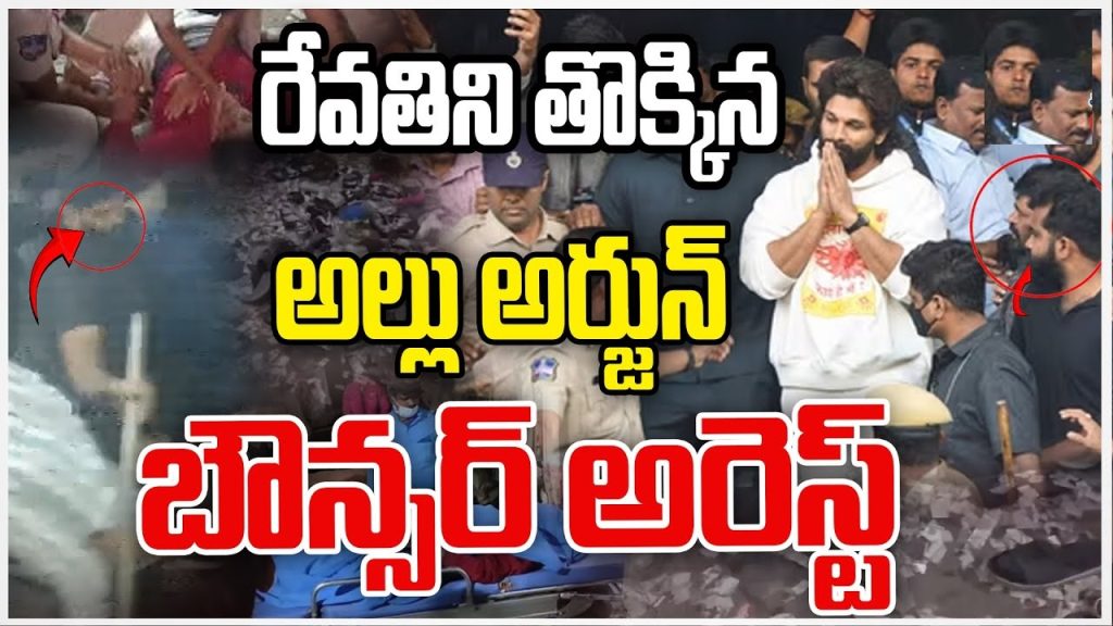 Remand Case Diary - FIR No: 376/2024, Chikkadpally Division Introduction The remand case diary for FIR No: 376/2024 from Chikkadpally Division is key. It gives us the date and time of the event, who was involved, and what the police did next. Here's a detailed look at the remand case diary. 1. FIR Details and Incident Overview FIR Number: 376/2024 Division: Chikkadpally Date & Time of Occurrence: 4th December 2024, 21:40 hours Location: Lower Balcony, Sandhya 70 mm Theatre, RTC Cross Roads, Hyderabad Case Diary Date: 12th December 2024 The incident happened at a famous theatre in Hyderabad. It caught the attention of the police and the public. 2. Legal Offences Registered The case was filed under certain sections: Sections: 105, 118(1) r/w 35(5) of BNS, 2023 These sections explain the legal charges against the accused. 3. Complainant Information Name: Sri Magudampalli Bhaskar Father's Name: Late M. Gundaiah Age: 40 years Occupation: Pvt. Job Address: H.No: 16-11-511/160 & 170, Shalivahana Nagar, Dilsukhnagar, Hyderabad Contact Number: 8019809201 The complainant reported the incident on 6th December 2024 at 04:00 hours. 4. Details of the Accused The case diary lists several accused individuals with their details: 4.1 Key Accused Individuals (Arrested on 12th December 2024) A1: Agamati Ram Reddy Age: 68 years Occupation: Partner of Sandhya 70 mm Theatre Address: Khairtabad, Hyderabad A2: Agamati Ram Reddy Age: 70 years Occupation: Partner of Sandhya 70 mm Theatre Address: Ameerpet, Hyderabad A16: Tatipamu Vinay Kumar Age: 30 years Occupation: On-Line T-Shirts Seller Address: Malkajgiri District A17: Mohd. Parvez Age: 25 years Occupation: Sec Cad at a private firm Address: Bhoodan, Secunderabad These individuals were caught and formally arrested. 4.2 Other Accused Arrested Earlier (7th December 2024) A3: M. Sandeep A4: M. Sumeeth A5: Agamati Vinay Kumar A6: Agamati Ashutosh Reddy A7: Smt. M. Renuka Devi A8: Smt. Agamati Aruna Reddy These individuals were detained and remanded following the incident. 5. Prominent Individuals Mentioned A11: Allu Arjun (Cine Actor) A12: Santosh Kumar (Personal Manager to Allu Arjun) A13: Sneha Bunny (Manager to Allu Arjun) A14: Ramesh (Personal Security Guard to Allu Arjun) A15: Raju (Supervisor of Mythre Movies of Pushpa-2 Movie) These names suggest significant involvement or association with the case. The Controversy Surrounding Allu Arjun: Analyzing the Incident and Political Repercussions Introduction A recent incident involving Tollywood superstar Allu Arjun has caused a lot of controversy. Different stories have come out, each showing a different side of what happened. Telangana's leader Revanth Reddy made serious accusations against the star during a session in the Assembly, raising questions about who is to blame. The Incident: What Happened at the Theater? The trouble started when Allu Arjun went to a movie screening, drawing huge crowds. The fans' excitement turned into chaos, leading to a tragic stampede. A mother died, and her child was badly hurt because they didn't get help fast enough. The Role of Law Enforcement Revanth Reddy said that despite warnings from the police, Allu Arjun went ahead with the event. The police had told him not to use an open-top vehicle and to keep the crowd under control. But these warnings were ignored, leading to the tragic event. Political Fallout: Revanth Reddy's Allegations During the Assembly session, Revanth Reddy accused Allu Arjun of being careless and insensitive. He said that even when things got worse, the actor stayed inside watching the movie instead of helping outside. He also wondered why the actor didn't visit the child in the hospital or offer condolences to the family. Allu Arjun's Defense: A Different Narrative Allu Arjun's team told a different story. They said the chaos outside was out of the actor's control and that he followed the police's orders. They claimed that the police and the theater management were mainly responsible for managing the crowd. Public Reaction and Media Coverage The incident has divided people's opinions. Some think Allu Arjun should have taken responsibility, while others blame the event organizers and local authorities. Social media is full of debates, hashtags, and videos about the incident. Legal Ramifications The incident could lead to legal action, as Revanth Reddy mentioned. If found guilty, the actor could face serious penalties under Indian law for negligence and endangerment. Government's Stand on the Issue The Telangana government is facing pressure to address the safety issues and clarify its position. With political pressure and public attention growing, officials are expected to release a detailed investigation report soon. Lessons Learned from the Incident This tragedy shows how crucial crowd management is at big events. Everyone involved must focus on keeping people safe. Conclusion The Allu Arjun incident has made us think about celebrity duties and crowd safety. Investigations are ongoing, aiming to find the truth and bring justice. The public is still debating, and the political fallout is intense. Final Thoughts Celebrities have a big impact, and with that comes a big responsibility. The incident teaches us all to put safety first at events. Conclusion and Legal Proceedings The FIR No: 376/2024 is a complex case with many accused and famous people involved. The investigation is still going on, and more legal steps are expected. This document is key for those following the case, including legal experts and the public. Disclaimer: This summary is based on the remand case diary and is for information only.