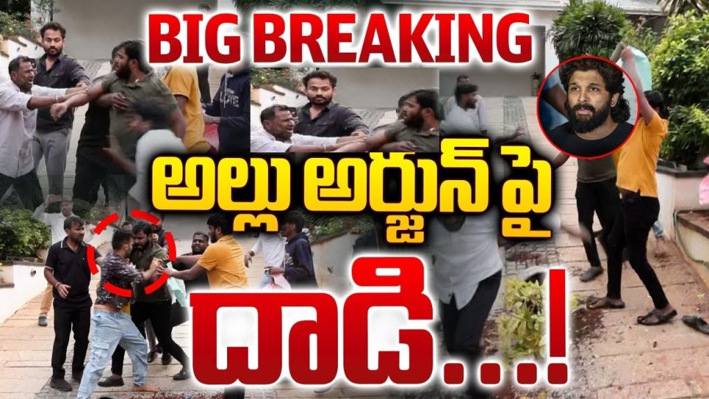Allu Arjun, the renowned Tollywood actor, found himself in the midst of an unusual and disruptive situation as a group of individuals launched an attack on his residence. The incident, which involved pelting tomatoes and damaging property, has raised concerns among fans and the public alike. Here's a detailed look at what transpired. Unrest at Allu Arjun's Residence: What Happened? A group of individuals claiming affiliation with the OU JAC (Osmania University Joint Action Committee) orchestrated an attack on Allu Arjun’s residence. The chaos unfolded as they threw tomatoes at the property, causing damage to flower pots and creating a scene of disorder within the premises. Demands for Justice for Revathi's Family The group’s actions were reportedly fueled by demands for justice for the family of Revathi. Slogans were raised during the attack, emphasizing their grievances and calling for immediate attention to the matter. The demonstrators intercepted Allu Arjun’s personal staff, further escalating the tense situation. Unverified Reports of Stone Pelting While the incident predominantly involved tomatoes, some unverified reports suggest that stones were also thrown during the attack. However, these claims are yet to be substantiated, leaving room for speculation about the extent of the violence. Impact of the Incident on Public and Celebrity Security This event has sparked a debate on the security of celebrities and public figures. Such incidents highlight the need for robust measures to prevent disruptions that not only endanger lives but also affect public order. Fans and industry peers have expressed their solidarity with Allu Arjun, condemning the actions of the miscreants. The Road Ahead: Addressing Grievances Peacefully While the demands for justice are valid and deserve attention, resorting to violence undermines the cause. Peaceful dialogue and lawful measures are essential to resolving disputes without causing harm or chaos. This incident serves as a reminder of the responsibilities that come with expressing dissent and the importance of maintaining civility in all forms of protest.