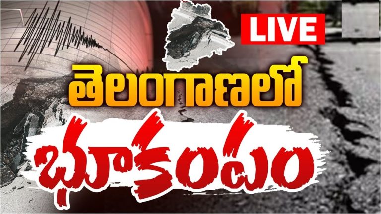 Powerful 5.3-Magnitude Earthquake Shakes Telangana: Hyderabad Residents Feel the Tremors An earthquake measuring 5.3 on the Richter scale struck Telangana's Mulugu district early Wednesday morning, creating a wave of concern across the region. The tremors, which were also felt in Hyderabad, occurred at 7:27 AM, according to the National Center for Seismology. Impact of the Earthquake in Telangana The seismic activity sent shockwaves through the state, with residents in both urban and rural areas reporting the tremors. In Mulugu, where the earthquake was centered, locals experienced a sudden jolt, followed by minor aftershocks. Hyderabad, known for its relatively stable seismic activity, felt the vibrations, causing panic among citizens. Residents React to the Unexpected Tremors Eyewitness accounts reveal how the sudden quake disrupted the morning routine for many. In Hyderabad, people reported feeling furniture shake, while others experienced mild dizziness. Social media platforms quickly filled with posts and videos, as individuals shared their experiences and concerns. "I was having my morning tea when the ground seemed to sway for a few seconds," said one resident. "It was frightening and completely unexpected." Understanding the Magnitude: Why This Earthquake Matters A 5.3-magnitude earthquake is considered moderate but can cause significant damage, especially in areas with poor infrastructure. Fortunately, initial reports suggest no major structural damage or casualties in Telangana. However, experts warn that even moderate earthquakes serve as a reminder of the region's potential vulnerability to seismic activity. Telangana's Preparedness for Earthquakes This incident raises questions about disaster preparedness in Telangana. While the state is not typically considered a high-risk seismic zone, this event highlights the importance of being ready for unexpected natural disasters. Authorities and emergency response teams are now evaluating the situation to ensure the safety of residents. Disaster management teams have urged citizens to remain calm but vigilant, emphasizing the need for awareness and preparedness in case of future seismic events. What Causes Earthquakes in Telangana? Telangana is located in a relatively stable seismic zone, but geological shifts can still trigger earthquakes. The Indian plate's movement against the Eurasian plate creates stress along fault lines, occasionally resulting in tremors. Experts are now analyzing the specific factors that led to this earthquake to determine whether further activity can be expected in the coming days. How to Stay Safe During Earthquakes While earthquakes cannot be predicted with precision, there are steps individuals can take to minimize risks: Stay indoors: Find a sturdy table or desk to shelter under and stay away from windows and heavy furniture. If outside, stay in open areas: Avoid buildings, trees, and power lines. Be prepared: Keep an emergency kit with essentials such as water, food, and first-aid supplies. Conclusion Wednesday's 5.3-magnitude earthquake serves as a wake-up call for Telangana, emphasizing the need for awareness and preparedness. While the tremors were brief and no major damage has been reported, the event underscores the unpredictable nature of natural disasters. As authorities continue to monitor the situation, residents are advised to stay informed and prioritize safety measures.