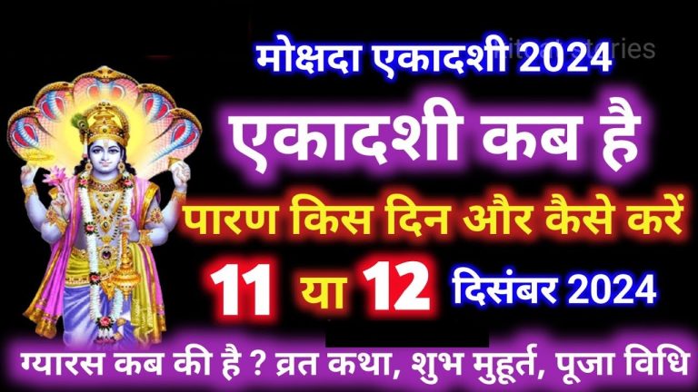Ekadashi December 2024: Dates, Timings, and Significance Ekadashi, a sacred day for Hindus, holds immense spiritual significance, especially for devotees observing fasting rituals. This article delves into the details of Ekadashi in December 2024, focusing on its dates, auspicious timings, rituals, and the profound spiritual significance associated with this day. What is Ekadashi? Ekadashi, observed on the 11th day of the lunar cycle, is considered one of the most auspicious days in the Hindu calendar. It is a day dedicated to Lord Vishnu, during which devotees observe fasts and engage in prayers to seek spiritual blessings, health, and prosperity. Each Ekadashi is unique, with specific rituals and spiritual importance. Ekadashi in December 2024: Key Dates and Details Mokshada Ekadashi: The Day of Liberation The Ekadashi in December 2024, known as Mokshada Ekadashi, falls on Wednesday, December 11, 2024. This day is particularly revered as it coincides with Gita Jayanti, the day Lord Krishna imparted the teachings of the Bhagavad Gita to Arjuna. Start Time: December 11 at 3:04 AM End Time: December 12 at 1:09 AM As this Ekadashi spans only one day, devotees are encouraged to observe the fast and rituals on December 11 itself. Significance of Mokshada Ekadashi The name "Mokshada" translates to "bestower of liberation." According to Hindu beliefs, fasting and offering prayers on this day help devotees attain moksha (liberation from the cycle of birth and death). The day’s spiritual energy is amplified by the celebration of Gita Jayanti, making it a double blessing for devotees. Auspicious Timings for Worship and Rituals Morning and Evening Pujas Brahma Muhurta: 5:26 AM to 6:14 AM Morning Puja: 5:42 AM to 7:04 AM Evening Puja: 5:02 PM to 6:47 PM Rituals During Bhadra A rare Bhadra Yoga will occur on this Ekadashi from 2:02 PM to 1:09 AM the next day. Since the Bhadra resides in Swarg Lok (heaven), it is considered auspicious, allowing devotees to perform rituals without hesitation. Dwadashi Parana: Breaking the Fast The Ekadashi fast is concluded on Dwadashi Tithi, the 12th lunar day. For Mokshada Ekadashi, this falls on Thursday, December 12, 2024. Parana Timing: 7:04 AM to 9:09 AM If missed in the morning, the fast can be broken between 1:00 PM and 3:00 PM. It is essential to break the fast with offerings like Tulsi leaves or Panchamrit (a mixture of milk, yogurt, honey, ghee, and sugar). Dos and Don’ts on Mokshada Ekadashi Things to Do Observe a Complete Fast: Avoid grains, pulses, and cereals. Opt for fruits, nuts, and milk if needed. Engage in Spiritual Practices: Chant Lord Vishnu’s mantras and read the Bhagavad Gita. Perform Charitable Acts: Donate food, clothes, or money to those in need. Avoid Engaging in Non-Spiritual Activities: Avoid mundane or materialistic tasks. Breaking the Fast Prematurely: Ensure you adhere to the prescribed timings. Starting New Ventures During Parigha Yoga: This period is considered inauspicious for initiating new projects. Astrological Insights for Mokshada Ekadashi Ashwini Nakshatra: Active until 9:52 AM, followed by Bharani Nakshatra. Shiv Yoga: Begins after the conclusion of Parigha Yoga, considered highly auspicious. Abhijit Muhurta: From 11:59 AM to 12:41 PM, a favorable time for significant rituals. The Importance of Gita Jayanti on Mokshada Ekadashi On Mokshada Ekadashi, devotees also celebrate Gita Jayanti, the anniversary of the Bhagavad Gita. Reciting or listening to the Gita on this day is believed to bring wisdom and spiritual enlightenment. The teachings of the Gita resonate with the principles of Dharma and devotion. Conclusion Mokshada Ekadashi in December 2024 offers a unique opportunity for devotees to experience spiritual elevation. Observing the rituals with devotion, adhering to the auspicious timings, and reflecting on the teachings of the Bhagavad Gita can help one achieve inner peace and liberation. Prepare for this sacred day and make it a time of spiritual growth and reflection. By following the rituals and embracing the significance of Mokshada Ekadashi, you not only honor ancient traditions but also align yourself with the divine blessings of Lord Vishnu.