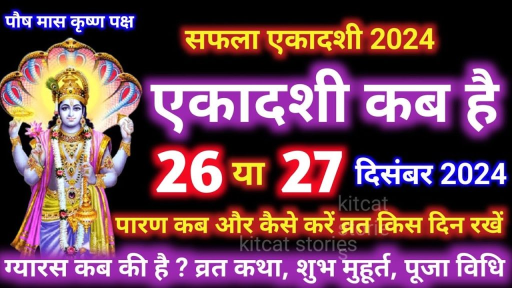 Saphala Ekadashi 2024: Date, Rituals, and Spiritual Significance Saphala Ekadashi is a big Hindu festival for Lord Vishnu. It's on the 11th day of Krishna Paksha in Pausha month. This day is for success, spiritual growth, and blessings from the divine. It helps clean the soul and bring prosperity. To observe it, people fast, pray, and meditate. The rituals promise peace, forgiveness, and freedom from bad karma. Saphala Ekadashi 2024: Key Dates and Timings Ekadashi Tithi Begins – December 26, 2024, at 10:30 PM Ekadashi Tithi Ends – December 27, 2024, at 12:04 AM Parana Time – December 27, 2024, from 7:12 AM to 9:16 AM Dwadashi End Moment – December 28, 2024, at 2:26 AM Significance of Saphala Ekadashi The word "Saphala" means "fruitful" or "successful." This Ekadashi is about getting spiritual and material fulfillment. Fasting and worshiping Lord Vishnu cleanses the soul and removes past sins. Why Saphala Ekadashi is Important: Spiritual Cleansing: Fasting gets rid of past karma and sins. Blessings for Success: Worshiping Lord Vishnu brings divine blessings for peace, prosperity, and success. Path to Moksha: This Ekadashi is a gateway to liberation, promising freedom from rebirth. Rituals and Observances of Saphala Ekadashi 2024 Fasting and Devotion Fasting is key in Saphala Ekadashi. People can fast completely or eat fruits and root vegetables. This shows dedication to Lord Vishnu and purifies the body and mind. Fasting Guidelines: Complete fasting (nirjala) or partial fasting with fruits. Don't eat rice and grains. Morning and Evening Prayers People do special prayers and rituals for Lord Vishnu. They recite Vishnu Sahasranama and chant His holy names. These prayers bring peace, focus, and spiritual clarity. Popular Mantras to Chant: "Om Namo Bhagavate Vasudevaya" "Vishnu Sahasranama" Offerings to Lord Vishnu People offer fruits, flowers, incense, and tulsi leaves to Lord Vishnu. Lighting lamps symbolizes removing darkness and ignorance. Bananas, coconuts, and seasonal fruits are common offerings. Recommended Offerings: Tulsi leaves Seasonal fruits (bananas, apples) Incense and lamps Listening to Lord Vishnu’s Glories Devotees listen to stories of Lord Vishnu's divine deeds. This strengthens their faith and devotion, allowing a deeper spiritual connection. Scriptures to Read or Listen: Bhagavad Gita Vishnu Purana Meditation and Reflection On Saphala Ekadashi, people think about their past actions and ask for forgiveness for their sins. This helps them grow and find peace, making their connection with the divine stronger. Bhajans and Kirtan Many sing devotional songs (bhajans) and do kirtan. They stay up at night, singing praises of Lord Vishnu. This shows their deep dedication. Popular Bhajans: "Achyutam Keshavam Krishna Damodaram" "Om Jai Jagdish Hare" Charity and Acts of Kindness Helping the poor and doing good deeds is key on Ekadashi. Giving food, clothes, or money cleanses the soul and brings divine blessings. Forms of Charity: Donating food and clothes Supporting religious institutions or temples Parana: Breaking the Fast The fast is broken on Dwadashi (the 12th day) morning. It's important to break it within the set time to get the most benefits. Parana Time for 2024: December 27, 2024 – Between 7:12 AM to 9:16 AM Benefits of Observing Saphala Ekadashi Divine Protection: Devotees get blessings and protection from Lord Vishnu. Prosperity and Success: Fasting is believed to bring success and wealth. Forgiveness and Peace: Fasting leads to forgiveness for past mistakes and peace. Spiritual Growth: Saphala Ekadashi boosts spiritual awareness and devotion. Conclusion Saphala Ekadashi is a day of great spiritual importance. It promotes personal growth, forgiveness, and divine blessings. By fasting and being devoted, people can find prosperity and spiritual enlightenment, moving closer to moksha. May Lord Vishnu bless all devotees with success, peace, and happiness on this Saphala Ekadashi!