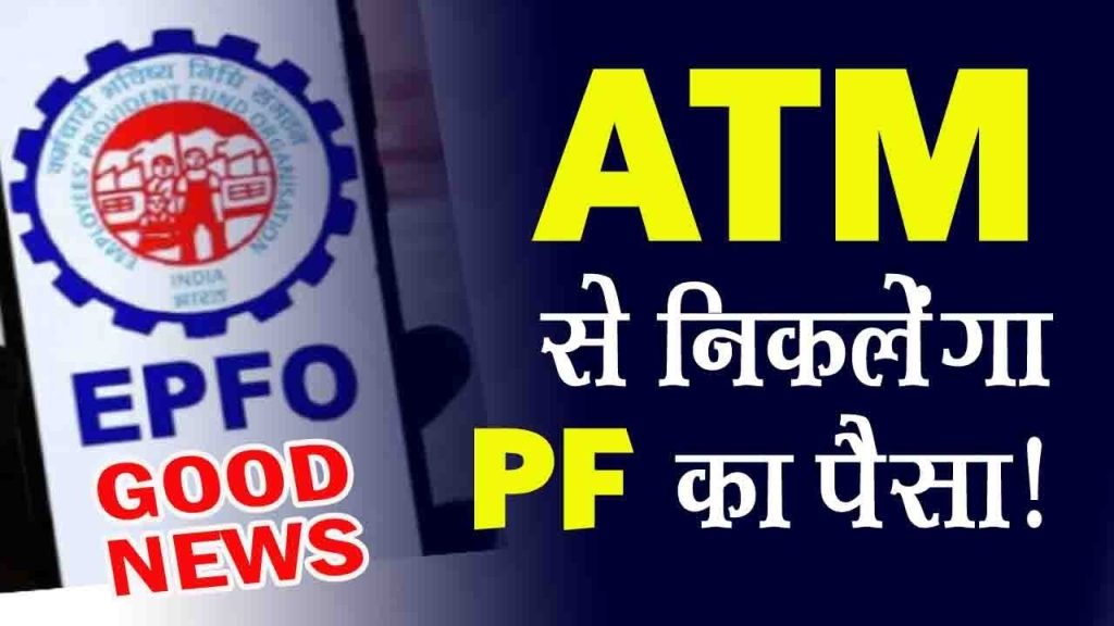 The Employees' Provident Fund Organisation (EPFO) is set to revolutionize its services by allowing subscribers to withdraw their Provident Fund (PF) directly through ATMs. This significant development, spearheaded by the Labour Ministry, is part of ongoing efforts to modernize the country’s social security infrastructure. Provident Fund Withdrawal Made Easier In a groundbreaking announcement, Labour Secretary Sumita Dawra revealed that EPFO members could soon access their PF accounts conveniently through ATM machines. Expected to roll out by January 2025, this new initiative aims to simplify claim processes and reduce human intervention. "We are expediting claim settlements and working to enhance convenience for members. By allowing withdrawals via ATMs, we are focusing on improving the ease of living for our workforce," said Dawra. Modernizing IT Infrastructure for Seamless Access The Labour Ministry is heavily investing in upgrading its information technology infrastructure. These enhancements will ensure seamless service delivery and more efficient processing for EPFO’s vast subscriber base. Dawra emphasized, "Systems are evolving rapidly. Every two to three months, noticeable improvements are being implemented. By 2025, this initiative will represent a significant leap in modernization." Key Benefits of ATM-Based PF Withdrawals Convenience at Your Fingertips: Members can withdraw funds anytime, eliminating the need for complex paperwork. Speedy Processing: Claims will be settled faster, reducing the waiting period significantly. Reduced Human Intervention: Automation minimizes errors and streamlines the withdrawal process. Improved Ease of Living: Subscribers gain direct access to their funds with minimal hassle. Current Status of EPFO Services Serving millions of employees across India, the EPFO continues to prioritize simplifying its claim settlement processes. Presently, members must rely on the EPFO portal or mobile applications for withdrawals, which involve multiple verification steps. The upcoming ATM withdrawal system will integrate these functionalities, creating a unified, user-friendly experience. Ongoing Developments to Enhance Subscriber Experience The modernization initiative is part of a broader strategy to improve India’s social security framework. Dawra mentioned that subscribers could expect regular updates every few months. These updates aim to optimize systems and ensure the new withdrawal feature becomes operational by early 2025. How Will This System Work? While detailed technical guidelines are awaited, the process is expected to function similarly to traditional ATM withdrawals: Card Integration: Subscribers will likely receive an EPFO-linked card for accessing their PF account. Secure Authentication: Advanced security measures such as OTPs or biometric verification may be implemented. User-Friendly Interface: Simple ATM prompts will guide users through the withdrawal process. What This Means for EPFO Members The shift to ATM-based PF withdrawals reflects the EPFO’s commitment to enhancing user accessibility. For subscribers, this translates into greater autonomy over their savings, reduced dependency on intermediaries, and faster access to funds in times of need. Conclusion The EPFO’s innovative step towards enabling ATM-based PF withdrawals marks a new era in social security services in India. With its implementation by 2025, subscribers can look forward to a more streamlined, efficient, and user-centric experience. Stay tuned for more updates as the Labour Ministry unveils detailed guidelines for this much-anticipated service. Explore more about EPFO’s services here.