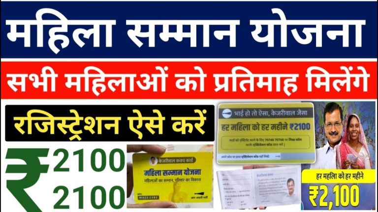 Delhi Mahila Samman Yojana Registration 2025 – Empowering Women with ₹2100 Monthly The Delhi government has launched the Mahila Samman Yojana 2025. This initiative aims to empower women by giving them ₹2100 per month. It helps women gain financial independence and support, ensuring their well-being. We will guide you through the registration process, eligibility, and benefits of this scheme. Overview of Mahila Samman Yojana 2025 The Mahila Samman Yojana 2025 is a key project by the Delhi government, led by Chief Minister Arvind Kejriwal. Eligible women will get ₹2100 monthly, aiming to improve their financial stability and life quality. This scheme supports women financially and promotes social welfare and inclusion. Key Highlights of the Scheme Monthly Financial Assistance: ₹2100 per month for eligible women. Target Audience: Women residents of Delhi aged 18 years and above. Special Focus: Elderly women can benefit from the Sanjeevani Yojana, which provides unlimited free medical treatment. Direct Benefit Transfer (DBT): Funds are transferred directly to the beneficiary’s bank account. Eligibility Criteria for Mahila Samman Yojana To benefit from the scheme, women must meet the following requirements: Age Requirement: Applicants must be 18 years or older. Residency: The applicant must be a permanent resident of Delhi. Voter ID Card: A valid Voter ID card is mandatory for registration. Exclusions: Government employees (state or central). Current or former Members of Parliament (MPs), Members of Legislative Assembly (MLAs), or councillors. Women paying income tax. Women already receiving benefits from other government pension schemes like the Old Age Pension or Disability Pension. Registration Process for Mahila Samman Yojana 2025 The registration process is simple and done at home by Aam Aadmi Party (AAP) members. Here’s how to do it: Door-to-Door Registration: AAP representatives visit homes to facilitate registration. Voter ID Verification: Registration is conducted using the Voter ID card. Ensure your Voter ID is active and valid. Missed Call Process: Beneficiaries can initiate the process by giving a missed call to 7748 7748. This triggers an SMS with a registration code. Form Filling: The representative fills out the registration form. The applicant’s name, phone number, and Voter ID number are recorded. The scheme is selected, and applicants express satisfaction through the form. Receipt of Registration Card: Upon successful registration, applicants receive a yellow card for the Mahila Samman Yojana. Sanjeevani Yojana Registration: Elderly beneficiaries receive a blue card for free medical treatment. Documents Required for Registration Voter ID Card Aadhar Card (Linked to Bank Account) Mobile Number (Linked to Aadhar) Passport Size Photograph Tracking Your Registration and Benefits Applicants can track their registration status online through the official portal or by contacting the helpline provided during registration. Linking Aadhar with Bank Account for DBT To ensure seamless transfer of funds, applicants must link their Aadhar card with their bank account. Here’s how you can do it: Online Process: Visit the NPCI portal and select the ‘Aadhar Seeding’ option. Enter your Aadhar number and select the bank account to link. Offline Process: Submit a photocopy of your Aadhar card to your bank branch. Benefits of Mahila Samman Yojana 2025 Financial Independence: Direct monthly financial aid of ₹2100 ensures greater financial stability for women. Healthcare Benefits: Under the Sanjeevani Yojana, elderly women receive free unlimited medical care. Economic Empowerment: This scheme helps women contribute to household expenses, promoting gender equality and empowerment. When Will Payments Begin? Currently, the scheme is in the registration phase. Payments are expected to begin once the Delhi government resumes power after the 2025 Assembly elections. The financial aid will be disbursed monthly to all registered and eligible women. Frequently Asked Questions (FAQs) 1. Who can apply for the Mahila Samman Yojana? Women aged 18 and above, residing in Delhi, with a valid Voter ID are eligible. 2. How can I register for the scheme? Registration is conducted door-to-door by AAP representatives, or you can give a missed call to 7748 7748 to initiate the process. 3. When will the payments start? Payments will commence after the Delhi Assembly elections in 2025, contingent on the re-election of the Kejriwal government. 4. Can I apply if I work for the government? No, government employees and income tax payers are not eligible. 5. What if my Aadhar is not linked to my bank account? You can link your Aadhar by visiting the NPCI portal or submitting your Aadhar details to your bank. Conclusion The Delhi Mahila Samman Yojana 2025 is a transformative initiative aimed at improving the lives of women across the capital. By providing direct financial assistance and healthcare benefits, this scheme empowers women and fosters economic growth. Eligible women are encouraged to complete their registration promptly to avail themselves of the benefits of this groundbreaking initiative. Stay informed and empowered – register today for a better tomorrow.