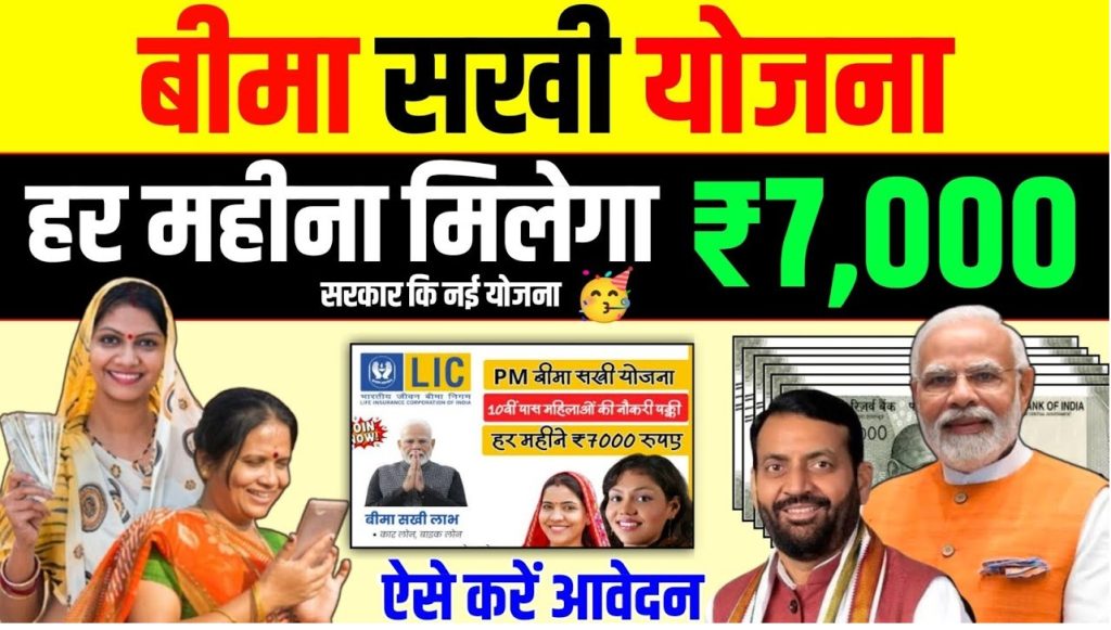 LIC Bima Sakhi Yojana: Financial Independence and Opportunities The LIC Bima Sakhi Yojana is an innovative initiative by the Life Insurance Corporation of India (LIC), aimed at empowering women through financial independence and employment opportunities. Launched on December 9, 2024, by Prime Minister Narendra Modi in Panipat, Haryana, this scheme is designed to integrate women into the insurance sector while providing them with comprehensive financial literacy. Here's everything you need to know about this groundbreaking scheme. Key Features of LIC Bima Sakhi Yojana The LIC Bima Sakhi Yojana highlights the government's commitment to uplifting women in rural and urban areas by offering them a sustainable livelihood. Let’s dive into the main features: Launch Date: December 9, 2024 Location: Panipat, Haryana Primary Objective: Women’s economic empowerment and financial literacy Eligibility: Minimum Age: 18 years Maximum Age: 70 years Education: Minimum 10th pass Budget Allocation: ₹100 crore Financial Benefits Under the Scheme One of the key attractions of the Bima Sakhi Yojana is the financial assistance provided to participants during their training phase. This not only motivates women but also ensures they have a stable income as they learn and grow in the insurance field. Stipend: Year 1: ₹7,000 per month Year 2: ₹6,000 per month Year 3: ₹5,000 per month Total Stipend: Over ₹2 lakh across three years, along with a commission on policies sold. In addition, women who perform well during their training can earn commissions based on the number of policies they sell, further enhancing their earnings. Objectives of LIC Bima Sakhi Yojana The primary goals of the scheme are as follows: Promoting Financial Independence: Helping women achieve economic self-reliance by integrating them into the workforce. Boosting Participation in Insurance and Financial Services: Encouraging women to actively contribute to the insurance sector. Enhancing Financial Literacy: Equipping women with the knowledge to make informed financial decisions. Eligibility Criteria To apply for this scheme, candidates must meet the following criteria: Educational Qualification: A minimum qualification of 10th standard. Age Limit: Women aged between 18 and 70 years. Citizenship: Indian citizens residing in both rural and urban areas. How to Apply for LIC Bima Sakhi Yojana Applying for the LIC Bima Sakhi Yojana is straightforward. Follow these steps to ensure a smooth application process: Visit the LIC Official Website: Navigate to LIC's official portal at licindia.in/test2. Click on the Application Link: Locate and click on the "Apply for Bima Sakhi Yojana" link. Fill Out the Application Form: Enter all the required details, such as name, date of birth, and address, and complete the CAPTCHA. Select Your Region and Branch: Specify your state, district, and preferred LIC branch for further processing. Submit the Form: Once completed, submit the form. You will receive confirmation on your registered mobile number. Documentation Requirements: Prepare the following documents for submission: Aadhaar card Residential proof PAN card Educational certificates (10th pass) Passport-sized photographs Training and Career Path The training provided under the LIC Bima Sakhi Yojana ensures women are well-equipped to excel as LIC agents. The scheme’s goal is to train 2 lakh women over three years, with the first phase focusing on 35,000 women. During the training, participants will learn: Fundamentals of insurance policies Effective sales strategies Customer interaction techniques Upon completing the program, participants can work as LIC agents or even advance to roles like Development Officers, depending on their performance. Impact of the Scheme The LIC Bima Sakhi Yojana is not just a financial assistance program; it is a stepping stone for women towards achieving long-term financial security and independence. By integrating women into the insurance workforce, the scheme is set to: Increase women’s participation in financial sectors. Provide a platform for women to build sustainable careers. Boost the economy by empowering over 2 lakh women within three years. Conclusion The LIC Bima Sakhi Yojana represents a bold step towards empowering women through economic stability and employment opportunities. With its generous financial benefits, comprehensive training, and career growth prospects, this scheme is poised to transform the lives of countless women across India. If you’re eligible, don’t miss the chance to apply for this life-changing initiative. Visit licindia.in/test2 today and take the first step towards a brighter future!