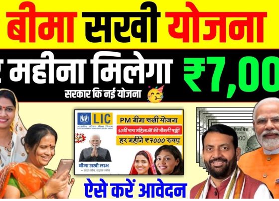 LIC Bima Sakhi Yojana: Financial Independence and Opportunities The LIC Bima Sakhi Yojana is an innovative initiative by the Life Insurance Corporation of India (LIC), aimed at empowering women through financial independence and employment opportunities. Launched on December 9, 2024, by Prime Minister Narendra Modi in Panipat, Haryana, this scheme is designed to integrate women into the insurance sector while providing them with comprehensive financial literacy. Here's everything you need to know about this groundbreaking scheme. Key Features of LIC Bima Sakhi Yojana The LIC Bima Sakhi Yojana highlights the government's commitment to uplifting women in rural and urban areas by offering them a sustainable livelihood. Let’s dive into the main features: Launch Date: December 9, 2024 Location: Panipat, Haryana Primary Objective: Women’s economic empowerment and financial literacy Eligibility: Minimum Age: 18 years Maximum Age: 70 years Education: Minimum 10th pass Budget Allocation: ₹100 crore Financial Benefits Under the Scheme One of the key attractions of the Bima Sakhi Yojana is the financial assistance provided to participants during their training phase. This not only motivates women but also ensures they have a stable income as they learn and grow in the insurance field. Stipend: Year 1: ₹7,000 per month Year 2: ₹6,000 per month Year 3: ₹5,000 per month Total Stipend: Over ₹2 lakh across three years, along with a commission on policies sold. In addition, women who perform well during their training can earn commissions based on the number of policies they sell, further enhancing their earnings. Objectives of LIC Bima Sakhi Yojana The primary goals of the scheme are as follows: Promoting Financial Independence: Helping women achieve economic self-reliance by integrating them into the workforce. Boosting Participation in Insurance and Financial Services: Encouraging women to actively contribute to the insurance sector. Enhancing Financial Literacy: Equipping women with the knowledge to make informed financial decisions. Eligibility Criteria To apply for this scheme, candidates must meet the following criteria: Educational Qualification: A minimum qualification of 10th standard. Age Limit: Women aged between 18 and 70 years. Citizenship: Indian citizens residing in both rural and urban areas. How to Apply for LIC Bima Sakhi Yojana Applying for the LIC Bima Sakhi Yojana is straightforward. Follow these steps to ensure a smooth application process: Visit the LIC Official Website: Navigate to LIC's official portal at licindia.in/test2. Click on the Application Link: Locate and click on the "Apply for Bima Sakhi Yojana" link. Fill Out the Application Form: Enter all the required details, such as name, date of birth, and address, and complete the CAPTCHA. Select Your Region and Branch: Specify your state, district, and preferred LIC branch for further processing. Submit the Form: Once completed, submit the form. You will receive confirmation on your registered mobile number. Documentation Requirements: Prepare the following documents for submission: Aadhaar card Residential proof PAN card Educational certificates (10th pass) Passport-sized photographs Training and Career Path The training provided under the LIC Bima Sakhi Yojana ensures women are well-equipped to excel as LIC agents. The scheme’s goal is to train 2 lakh women over three years, with the first phase focusing on 35,000 women. During the training, participants will learn: Fundamentals of insurance policies Effective sales strategies Customer interaction techniques Upon completing the program, participants can work as LIC agents or even advance to roles like Development Officers, depending on their performance. Impact of the Scheme The LIC Bima Sakhi Yojana is not just a financial assistance program; it is a stepping stone for women towards achieving long-term financial security and independence. By integrating women into the insurance workforce, the scheme is set to: Increase women’s participation in financial sectors. Provide a platform for women to build sustainable careers. Boost the economy by empowering over 2 lakh women within three years. Conclusion The LIC Bima Sakhi Yojana represents a bold step towards empowering women through economic stability and employment opportunities. With its generous financial benefits, comprehensive training, and career growth prospects, this scheme is poised to transform the lives of countless women across India. If you’re eligible, don’t miss the chance to apply for this life-changing initiative. Visit licindia.in/test2 today and take the first step towards a brighter future!