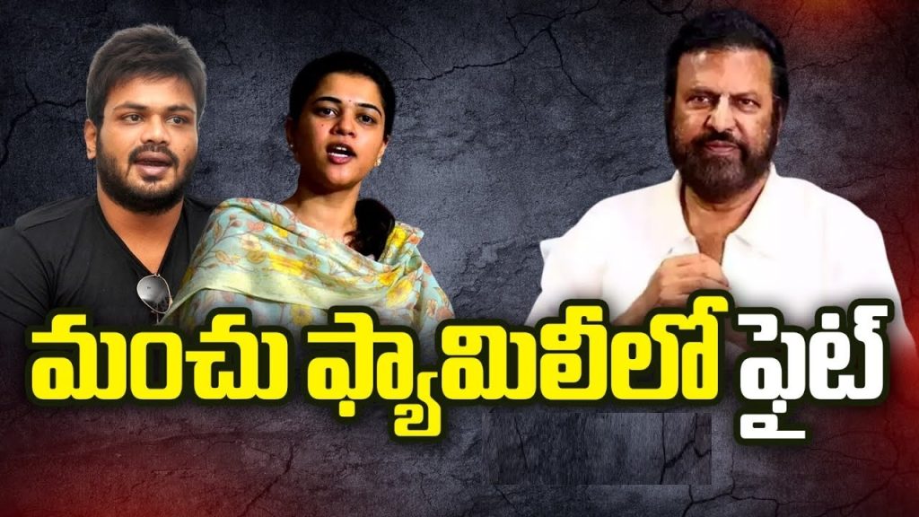 Manchu Family Feud: Mohan Babu vs. Manoj – Allegations and Clarifications The Manchu family, a prominent name in Tollywood, finds itself amidst yet another controversy. Reports of disputes between veteran actor Manchu Mohan Babu and his son Manchu Manoj have surfaced, sparking a flurry of media attention. Allegations of physical altercations and police complaints have brought family tensions into the spotlight. Let’s delve into the details. The Alleged Confrontation Between Father and Son According to reports, Mohan Babu and Manoj filed complaints against each other at the Pahadi Shareef Police Station. Manoj alleged that his father physically assaulted him and his wife, leading to injuries. He claimed he approached the police with visible wounds to lodge a formal complaint. Meanwhile, Mohan Babu also filed a counter-complaint, accusing Manoj of assault. Disputes Over Assets and School Management The feud reportedly stems from disagreements regarding family assets and the management of a school owned by the family. These issues have allegedly fueled tensions, culminating in the dramatic police complaints. The details, while not entirely clear, suggest a long-standing rift that has escalated in recent days. Manchu Manoj’s Claims and Police Involvement Manoj’s visit to the police station with injuries has raised questions about the severity of the incident. He reportedly accused Mohan Babu of assaulting both him and his wife, leading to further escalation of the family dispute. This marks a significant development, as such accusations are rare within high-profile families like the Manchus. Mohan Babu’s Counter-Allegations In response, Mohan Babu denied the allegations and claimed that Manoj was the aggressor. His counter-complaint to the police further deepens the complexity of the issue. Sources suggest that both parties have cited property and management disagreements as the root cause of their conflict. Media Speculation and Official Statements While the alleged complaints and physical altercations have drawn public attention, a statement from the family’s PRO has cast doubt on the authenticity of these claims. The spokesperson categorically denied reports of police complaints, calling them baseless rumors. The official statement emphasized that media outlets are spreading unverified information, further adding to the confusion. Recurring Conflicts Within the Manchu Family This is not the first time the Manchu family has been embroiled in controversy. Past disagreements between Manoj and his elder brother Manchu Vishnu also garnered significant media coverage. The brothers reportedly clashed over various issues, with tensions spilling into public view on several occasions. During Manoj’s wedding, Vishnu’s conspicuous absence fueled speculation about ongoing family strife. Such incidents have painted a picture of discord within the Manchu household, making the latest allegations even more noteworthy. Public Reactions and Industry Impact The Telugu film industry, where Mohan Babu is known for his disciplined persona, has been left shocked by these developments. The contrast between his public image and the reported family disputes has become a hot topic of discussion. Fans and industry insiders alike are hoping for an amicable resolution. What Lies Ahead? With conflicting reports and official denials, the truth behind the Manchu family feud remains uncertain. However, the incident underscores the challenges of maintaining harmony within a high-profile family. As investigations proceed, clarity on the issue is expected in the coming days. Conclusion The Manchu family, celebrated for their contributions to Telugu cinema, now faces intense public scrutiny due to internal disputes. While allegations and counter-allegations continue to circulate, the family’s official denial of these reports calls for a cautious approach to interpreting the situation. For now, fans and followers await further updates to understand the true extent of the matter.