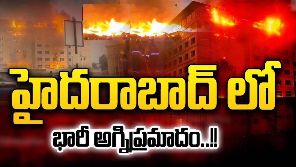 Early Saturday morning, a fire broke out on the fifth floor of Sattva Knowledge City in Madhapur, Hyderabad. The incident occurred at around 6:10 AM and resulted in dense smoke spreading through the vicinity, creating panic among local residents. Thankfully, the building was unoccupied at the time, preventing injuries or fatalities. Swift Response by Emergency Teams Upon detecting the smoke, the security staff promptly alerted the fire department. Four fire engines were dispatched to the scene—two from Madhapur and one each from Kukatpally and Vattinagulapalle. Firefighters worked tirelessly to bring the blaze under control while police personnel assisted in crowd management and ensuring safety at the site. Shaik Khaja Karimulla, the District Fire Officer of Rangareddy, confirmed that efforts to completely extinguish the fire were still ongoing as of Saturday morning. The fire caused thick smoke to emanate from both the fourth and fifth floors of the building, further complicating the containment process. Preliminary Investigation Points to Electrical Short Circuit Early findings suggest that an electrical short circuit may have triggered the fire, though authorities are awaiting the results of a detailed investigation. Visuals from the scene showed plumes of smoke rising from the iconic building, which houses several IT firms. Extent of Damage Yet to Be Assessed As of now, the total damage to property remains unclear. Officials have stated that a comprehensive assessment will be conducted once the fire is completely extinguished and the area is deemed safe for entry. Residents Express Concern The thick smoke, visible from a significant distance, caused widespread alarm among locals. Many expressed concerns over fire safety measures in high-rise buildings, especially in a bustling area like Madhapur, which is home to Hyderabad’s thriving IT sector. Steps to Prevent Future Incidents This incident underscores the importance of robust fire safety protocols in commercial and residential buildings. Authorities and building management are expected to review and enhance existing safety measures to prevent such occurrences in the future. Conclusion While the quick response of the fire department and security staff ensured that there were no casualties, the fire at Sattva Knowledge City highlights the need for vigilance and proactive measures in fire safety. A thorough investigation will provide more insights into the exact cause of the fire and help avoid similar incidents in the future.