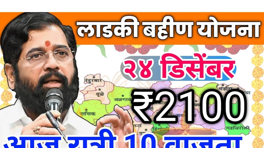 Mukhyamantri Majhi Ladki Bahin Yojana: December Installment Transfer Details and Eligibility The Mukhyamantri Majhi Ladki Bahin Yojana is a key program by the Maharashtra government. It aims to help women financially. This scheme has drawn a lot of attention, especially for the timely payment of monthly installments. Let's explore the latest news, who can get help, and the benefits of this program. Latest Update on December Installment Disbursement The December installment for the Mukhyamantri Majhi Ladki Bahin Yojana has started. Chief Minister Devendra Fadnavis announced that ₹1,500 will be deposited into beneficiaries' accounts today. This news has brought relief to many women in the state who were waiting for their payments. Key Highlights: The disbursement will happen in two phases: The first phase will give ₹1,500 to 2.35 crore women beneficiaries. The second phase will add 25 lakh new applicants after their applications are verified. So far, eligible women have received ₹7,500 from July to November, at ₹1,500 per month. Even though the government promised to increase the monthly amount to ₹2,100, they are keeping it at ₹1,500 for this installment. What is the Mukhyamantri Majhi Ladki Bahin Yojana? The Mukhyamantri Majhi Ladki Bahin Yojana was started by the Mahayuti government. It's a welfare program that gives financial support to women in Maharashtra. Its main goal is to help women who are married, widowed, divorced, or single financially. Promised Benefits: A monthly financial help of ₹1,500 for eligible women. There were plans to increase it to ₹2,100, but that might happen after the budget in March. Eligibility Criteria for Beneficiaries To make sure the right people get help, the scheme has certain rules: Who Can Apply? Women between 21 and 60 years old. They must live in Maharashtra. They can be: Married women. Widows. Divorced or separated women. Destitute women. They must come from families that earn less than ₹2.5 lakh a year. Who is Ineligible? Families that earn more than ₹2.5 lakh a year. Households that pay income tax. Families with a government job or pension. Families with more than five acres of land. Those who own a four-wheeler (except tractors). Disbursement Challenges and Political Developments Despite its good intentions, the scheme has faced delays in payments. Many women have complained about not getting their December payments on time. Political Commitment: Chief Minister Devendra Fadnavis told women during the Winter Assembly session that all pending payments would be made quickly. He also said the scheme would continue, addressing concerns about its future. Election Promises: During the Assembly elections, the Mahayuti government promised to increase the monthly allowance to ₹2,100. Whether this promise will be kept depends on the state budget in March. Implementation and Budget Allocation The government has put a lot of money into making this scheme work: They have allocated ₹46,000 crore a year for the program. The program started in July 2024 and has helped over two crore women so far. Application Process and Pending Approvals Women who applied for the scheme by October 15 are waiting for approval. The government is checking applications to add more people in future phases. Phase-Wise Distribution: Those who passed the check are getting ₹1,500 for December. New applicants will get their money after their applications are reviewed. Anticipated Changes in 2024 Next year, the scheme might get better: More money each month after the March budget. More women will be covered as the backlog is cleared. Conclusion: Empowering Women Through Financial Assistance The Mukhyamantri Majhi Ladki Bahin Yojana is a hope for women in Maharashtra. It gives them financial help. Even with payment delays, the government is committed to helping women. Women will keep getting support as the scheme grows. This will help them financially and give them independence. The scheme's success will likely be talked about a lot in politics and society.