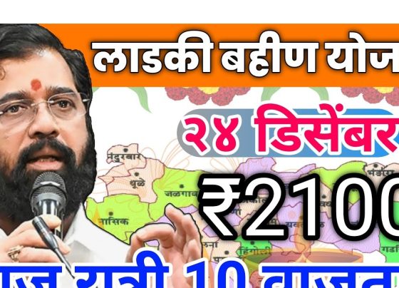 Mukhyamantri Majhi Ladki Bahin Yojana: December Installment Transfer Details and Eligibility The Mukhyamantri Majhi Ladki Bahin Yojana is a key program by the Maharashtra government. It aims to help women financially. This scheme has drawn a lot of attention, especially for the timely payment of monthly installments. Let's explore the latest news, who can get help, and the benefits of this program. Latest Update on December Installment Disbursement The December installment for the Mukhyamantri Majhi Ladki Bahin Yojana has started. Chief Minister Devendra Fadnavis announced that ₹1,500 will be deposited into beneficiaries' accounts today. This news has brought relief to many women in the state who were waiting for their payments. Key Highlights: The disbursement will happen in two phases: The first phase will give ₹1,500 to 2.35 crore women beneficiaries. The second phase will add 25 lakh new applicants after their applications are verified. So far, eligible women have received ₹7,500 from July to November, at ₹1,500 per month. Even though the government promised to increase the monthly amount to ₹2,100, they are keeping it at ₹1,500 for this installment. What is the Mukhyamantri Majhi Ladki Bahin Yojana? The Mukhyamantri Majhi Ladki Bahin Yojana was started by the Mahayuti government. It's a welfare program that gives financial support to women in Maharashtra. Its main goal is to help women who are married, widowed, divorced, or single financially. Promised Benefits: A monthly financial help of ₹1,500 for eligible women. There were plans to increase it to ₹2,100, but that might happen after the budget in March. Eligibility Criteria for Beneficiaries To make sure the right people get help, the scheme has certain rules: Who Can Apply? Women between 21 and 60 years old. They must live in Maharashtra. They can be: Married women. Widows. Divorced or separated women. Destitute women. They must come from families that earn less than ₹2.5 lakh a year. Who is Ineligible? Families that earn more than ₹2.5 lakh a year. Households that pay income tax. Families with a government job or pension. Families with more than five acres of land. Those who own a four-wheeler (except tractors). Disbursement Challenges and Political Developments Despite its good intentions, the scheme has faced delays in payments. Many women have complained about not getting their December payments on time. Political Commitment: Chief Minister Devendra Fadnavis told women during the Winter Assembly session that all pending payments would be made quickly. He also said the scheme would continue, addressing concerns about its future. Election Promises: During the Assembly elections, the Mahayuti government promised to increase the monthly allowance to ₹2,100. Whether this promise will be kept depends on the state budget in March. Implementation and Budget Allocation The government has put a lot of money into making this scheme work: They have allocated ₹46,000 crore a year for the program. The program started in July 2024 and has helped over two crore women so far. Application Process and Pending Approvals Women who applied for the scheme by October 15 are waiting for approval. The government is checking applications to add more people in future phases. Phase-Wise Distribution: Those who passed the check are getting ₹1,500 for December. New applicants will get their money after their applications are reviewed. Anticipated Changes in 2024 Next year, the scheme might get better: More money each month after the March budget. More women will be covered as the backlog is cleared. Conclusion: Empowering Women Through Financial Assistance The Mukhyamantri Majhi Ladki Bahin Yojana is a hope for women in Maharashtra. It gives them financial help. Even with payment delays, the government is committed to helping women. Women will keep getting support as the scheme grows. This will help them financially and give them independence. The scheme's success will likely be talked about a lot in politics and society.