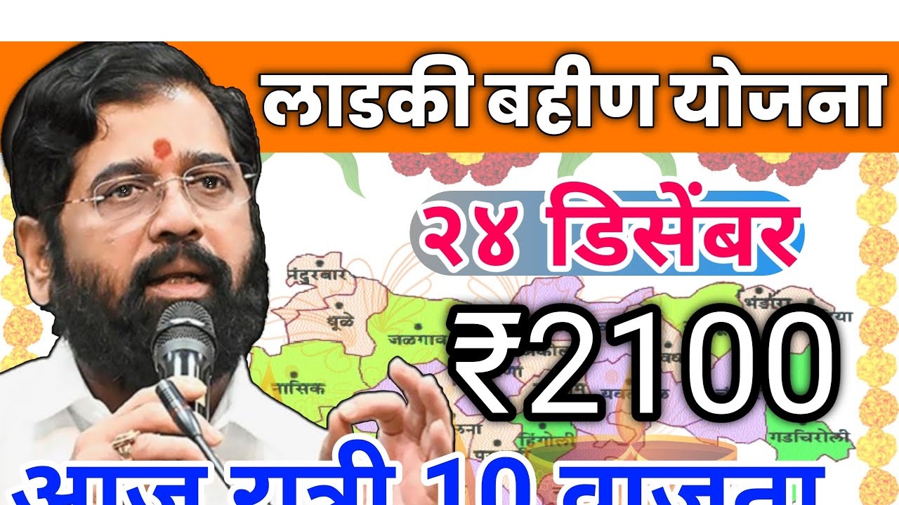 Mukhyamantri Majhi Ladki Bahin Yojana December 2024 Transfer Details