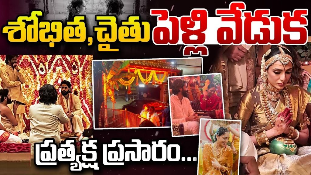 Naga Chaitanya and Sobhita Dhulipala Tie the Knot: First Photos from Their Wedding Go Viral Actors Naga Chaitanya and Sobhita Dhulipala have officially started their journey as a married couple. While fans eagerly awaited glimpses from their intimate ceremony, unofficial photos have now surfaced online, giving a sneak peek into their traditional wedding celebration. A Ceremony Rooted in Tradition Dressed impeccably for the occasion, Naga Chaitanya and Sobhita Dhulipala honored their cultural roots during the ceremony. Naga Chaitanya embraced a traditional pancha (dhoti) while participating in the rituals. Sobhita looked ethereal in a luxurious Kanjivaram silk saree with real gold zari, embodying timeless Indian elegance. The venue for this grand event was the iconic Annapurna Studios in Hyderabad, a location deeply intertwined with the Akkineni family’s cinematic legacy. Established in 1976 by Naga Chaitanya's grandfather, legendary actor Akkineni Nageswara Rao, this 22-acre property has long been a symbol of heritage and pride. The wedding, spanning over eight hours, was an elaborate affair steeped in Indian traditions, with each ritual meticulously followed. A Relationship Made Official Earlier This Year The couple first confirmed their relationship publicly in August during their engagement ceremony. Their heartfelt announcement included a poetic quote from A.K. Ramanujan’s Kurunthogai: "What could my mother be to yours? What kin is my father to yours anyway? And how did you and I meet ever? But in love, our hearts are as red earth and pouring rain: mingled beyond parting." This poetic declaration resonated deeply with fans and set the tone for the journey that led to their wedding day. Rana Daggubati Shares a Nostalgic Moment Adding to the celebrations, actor Rana Daggubati, Naga Chaitanya’s cousin, shared an unseen photograph of the couple from his talk show, The Rana Daggubati Show. In the snippet, Rana playfully teased Naga about his marriage plans, and while the groom-to-be remained tight-lipped, his shy smile spoke volumes about his happiness. Sobhita Dhulipala’s Bridal Elegance As per sources close to the event, Sobhita's wedding attire paid homage to Indian traditions. Her bridal look included a variety of exquisite jewelry pieces that highlighted her cultural heritage, such as: Baasikam (forehead thread) Maathapatti and Bullaki (traditional septum nose pin) Surya and Chandra motifs adorning her head Ornamental accessories like Vanki, Bajubandh, and Kamarbandh Each element of her bridal ensemble reflected her commitment to preserving age-old traditions while exuding unmatched grace. The Excitement Around the Wedding Fans and industry insiders alike celebrated the union of these two talented actors. As the wedding coincided with the peak of the couple’s popularity, social media was abuzz with well-wishes and shared moments from the ceremony.