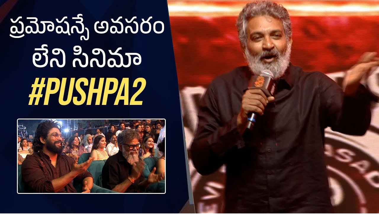 Rajamouli Praises ‘Pushpa 2’ Insights from the Pre Release Event