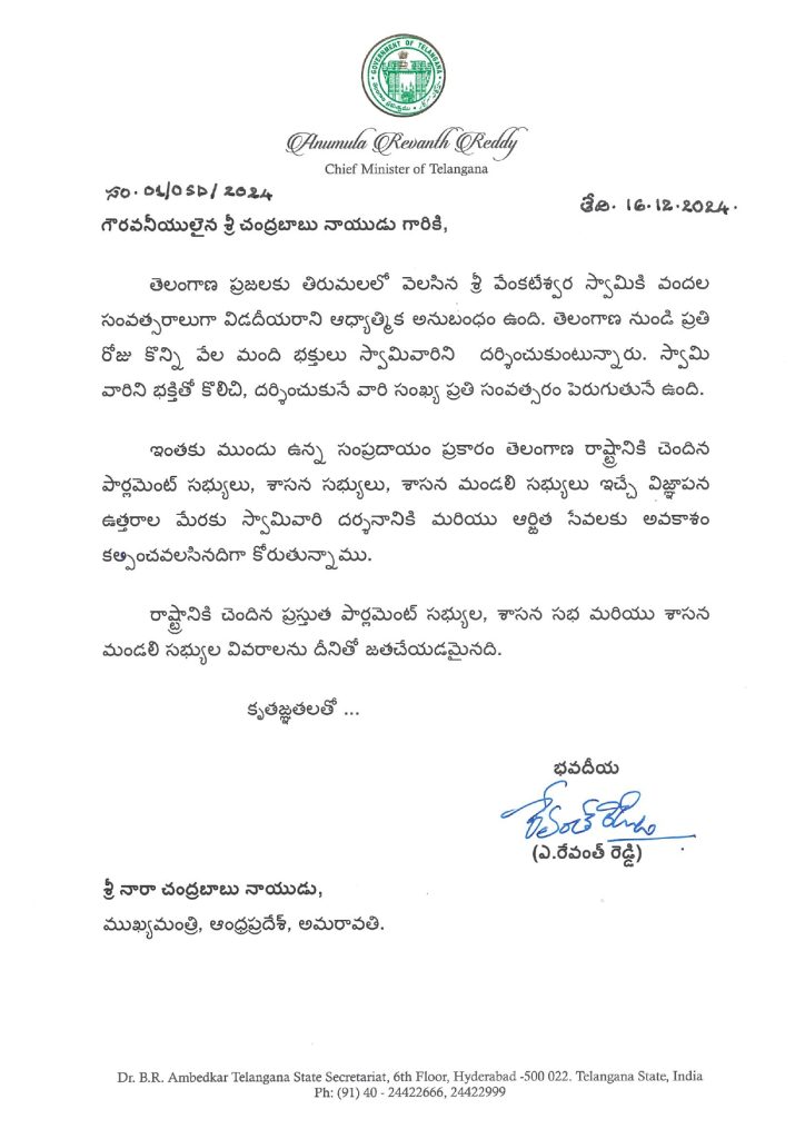 Chief Minister Shri revanth Reddy thanked the Chief Minister of Andhra Pradesh Shri Chandra Babu for allowing the petitions of Telangana representatives to be submitted to the Tirumala Tirupati Devasthanam for the darshan of Lord Venkateswara, the God of Kaliyuga.