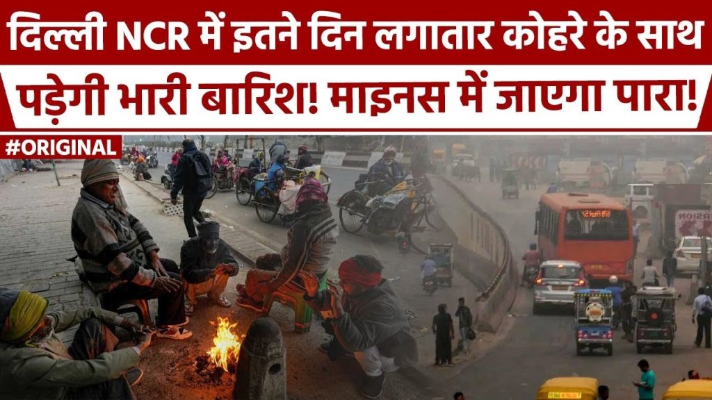 Severe Cold Wave Alert Across Northern India: Latest Weather Update Winter has tightened its grip across northern India, with chilling winds and plunging temperatures dominating the weather forecast. From Kashmir to Delhi, a cold wave alert has been issued as the region braces for harsher weather conditions in the coming days. Here’s a detailed update on the weather scenario in Delhi NCR and other affected areas. Delhi NCR Weather Update: Rising Chill and Drizzle Forecasted The residents of Delhi NCR woke up to a cold and cloudy morning today, with intermittent drizzles adding to the wintery chill. According to the India Meteorological Department (IMD), the temperature is expected to dip further, intensifying the ongoing cold wave. The visibility during early mornings has significantly reduced due to dense fog, making commuting challenging. IMD has predicted that light rain showers will persist throughout the day, accompanied by overcast skies. This weather trend is expected to continue, with heavier rainfall likely after Christmas, leading to a sharp drop in temperatures and the return of dense fog. Severe Cold Wave Engulfs North India Several northern states, including Punjab, Haryana, Himachal Pradesh, Uttar Pradesh, and Rajasthan, are reeling under the impact of a severe cold wave. The IMD has issued alerts for these regions, warning of frigid weather conditions and poor visibility due to fog. In Rajasthan, Karoli recorded the lowest temperature at 4.5°C, with other districts experiencing similar biting cold conditions. Weather experts anticipate no major relief, as the chilly conditions are expected to persist in the coming days. Rainfall and Fog Alerts for Key Regions Delhi NCR: Rain is forecasted for December 26 and 27, with thick fog covering the region during mornings and evenings. Himachal Pradesh and Uttarakhand: Both states are under a dense fog warning, which could disrupt transportation and daily activities. Northeast India: Assam and Meghalaya may experience thunderstorms and lightning, while parts of Odisha and West Bengal are expected to see heavy rainfall due to a low-pressure system over the Bay of Bengal. Andhra Pradesh: Coastal Andhra Pradesh and Rayalaseema regions are on alert for heavy rain on December 24 and 25. Impact of Western Disturbances A new Western Disturbance is set to impact Northwest India from December 27, bringing widespread rainfall to parts of Jammu & Kashmir, Himachal Pradesh, and Punjab. This system is likely to exacerbate the ongoing cold wave and intensify foggy conditions in the region. Precautions Amid Harsh Winter Conditions With temperatures dropping across North India, residents are advised to take precautions to protect themselves from the cold: Layer Up: Wear warm, layered clothing to retain body heat and shield yourself from the chill. Stay Indoors: Minimize outdoor activities, especially during early mornings and late evenings when temperatures are at their lowest. Drive Safely: Low visibility due to fog demands extra caution while driving. Use fog lights and maintain a safe distance from other vehicles. Stay Updated: Regularly check weather updates and follow advisories issued by the IMD. Conclusion The ongoing winter spell is one of the harshest this season, with more extreme weather expected in the days ahead. From dense fog to heavy rainfall and plunging temperatures, North India is bracing for challenging conditions. Stay prepared and informed to navigate the harsh weather safely. For more updates on weather and breaking news, subscribe to News Nation and stay ahead with real-time information.
