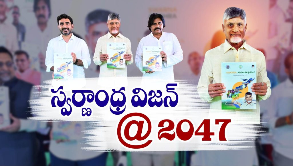 Swarnandhra 2047: A Visionary Roadmap for Andhra Pradesh's Development Andhra Pradesh is set on a transformative journey with the release of the Swarnandhra Vision 2047, a comprehensive blueprint aiming to elevate the state to new heights of prosperity, literacy, and economic progress. With bold goals like eradicating poverty in five years, achieving 100% literacy by 2047, and increasing per capita income from $3,200 to $42,000, this visionary document outlines a clear roadmap for sustainable development. Key Objectives of Swarnandhra Vision 2047 The Swarnandhra Vision 2047 emphasizes a futuristic approach to development, focusing on leveraging modern technologies, fostering entrepreneurship, and enhancing infrastructure. Some of the critical objectives include: Economic Growth and Prosperity Expanding the state's economy to a massive $2.4 trillion by 2047. Increasing per capita income to $42,000. Boosting industrial development with one industrial park per constituency. Advanced Technology Integration Adoption of AI and DeepTech for development and governance. Transforming agriculture into a profitable sector through technological innovation. Infrastructure Development Building two mega ports and extensive high-speed rail and road networks. Establishing a robust rail network with high-speed tracks. Social Welfare and Literacy Creating a poverty-free society within five years. Achieving 100% literacy across the state. Enhancing the average life expectancy of citizens to 85 years. Entrepreneurship and Employment Empowering every family with at least one entrepreneur. Providing extensive job opportunities for youth. Strategies for Implementation The visionary document outlines several actionable strategies to achieve these ambitious goals: Modernizing Infrastructure The government plans to integrate economic and social hubs with national and state highways. High-speed rail networks will connect various regions, while the construction of mega ports will bolster the state’s maritime trade. Industrial and Technological Growth With a focus on advanced technologies like AI and DeepTech, the state aims to modernize industries and agriculture. The creation of shipbuilding, repair, and recycling clusters will further boost industrial capabilities. Sustainable Development Through Partnerships The government seeks active collaboration with private enterprises, citizens, and global organizations. Drawing inspiration from the Viksit Bharat initiative and best practices worldwide, Swarnandhra Vision aims to position Andhra Pradesh as a model state in sustainable development. The Role of Public Feedback and Expertise The roadmap has been developed after extensive consultations with diverse stakeholders, including industrialists, think tanks like NITI Aayog, and global organizations. The visionary document draws from the success stories of other nations and incorporates their best practices to ensure practical implementation. A Legacy of Visionary Governance Andhra Pradesh's history of visionary governance under leaders like Chandrababu Naidu underscores the state’s commitment to long-term planning. Initiatives like Vision 2020 and Sunrise Andhra Pradesh Vision 2029 laid the foundation for growth, focusing on industrialization, technology adoption, and infrastructure development. While political transitions sometimes disrupted these plans, the enduring focus on progress has been a hallmark of governance. The Global Forum for Sustainable Transformation (GFST), spearheaded by Naidu, reflects a continued commitment to the state's development, even during opposition tenure. Tourism and Cultural Advancement Recognizing tourism’s potential, the state aims to position itself as a national leader in this sector. Plans include developing seven anchor hubs and 40 tourist circuits to boost tourism. Additionally, Tirupati will be transformed into Asia’s largest spiritual hub. A Pledge for Progress At the heart of Swarnandhra Vision 2047 lies a pledge by the government and citizens to work towards creating a prosperous, healthy, and inclusive Andhra Pradesh. Chief Minister Chandrababu Naidu emphasized this commitment by leading a statewide oath-taking ceremony: "I pledge my unwavering dedication to the development of Andhra Pradesh, transforming it into a prosperous, healthy, and exemplary state for the nation. Together, we embark on this transformative journey towards Swarnandhra 2047." Conclusion: A Bright Future for Andhra Pradesh The Swarnandhra Vision 2047 is not just a document but a mission to elevate Andhra Pradesh to unparalleled heights of development. With a clear focus on poverty eradication, technological innovation, and sustainable growth, this roadmap sets the stage for a prosperous, inclusive, and globally recognized Andhra Pradesh by 2047. By leveraging its strategic advantages and fostering a culture of innovation and collaboration, the state is poised to achieve its ambitious goals and set an example for the rest of the country. The vision is not merely a dream but a call to action for all stakeholders to contribute to building a golden future for Andhra Pradesh.