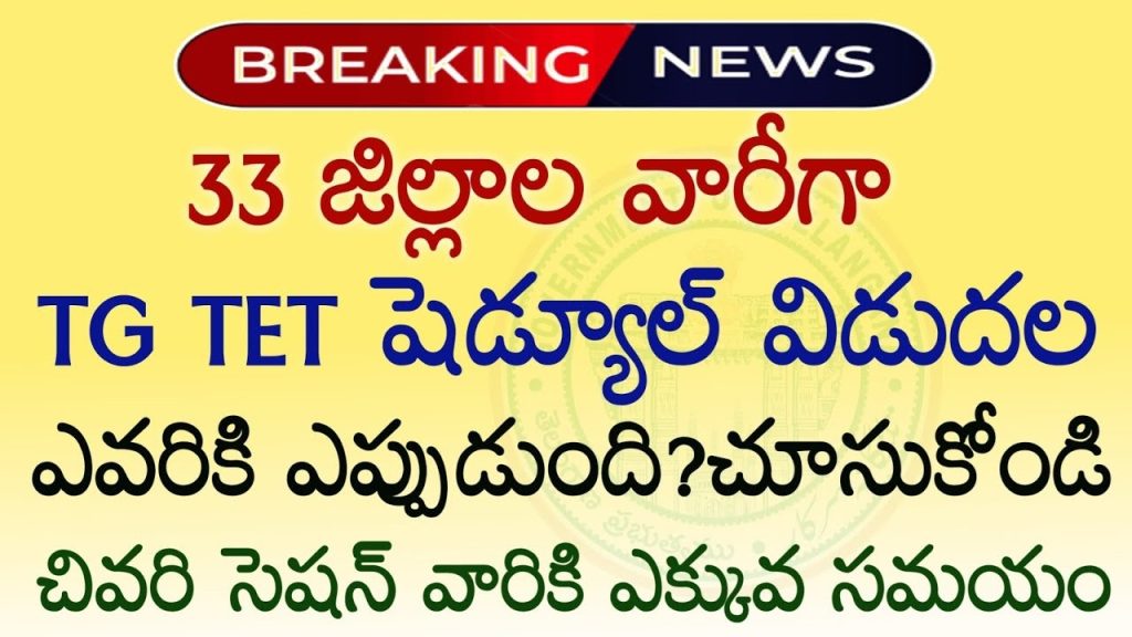 TS TET 2025: Exam Dates, Eligibility, and Application Process The Telangana State Teacher Eligibility Test (TS TET) is a critical examination for aspirants aiming to secure teaching positions in Telangana. Conducted by the Department of School Education (DSE), this state-level test is designed to assess the eligibility of candidates for teaching primary (Classes 1–5) and upper primary (Classes 6–8) levels. In this article, we provide a detailed overview of the TS TET 2025 notification, exam dates, application process, eligibility criteria, and more. TS TET 2025: Key Highlights The official TS TET 2025 notification was released on November 7, 2024. The document outlines vital information, including exam structure, syllabus, and eligibility requirements. Candidates are advised to carefully review the notification available on the official website: schooledu.telangana.gov.in. Important Dates Event Date Notification Release 4th November 2024 Online Application Start 7th November 2024 Last Date to Apply 20th November 2024 Admit Card Release 26th December 2024 Exam Dates 2nd, 5th, 8th, 9th, 10th, 11th, 12th, 18th, 19th, and 20th January 2025 TS TET 2025 Exam Overview Feature Details Exam Name Telangana Teacher Eligibility Test (TS TET) Conducting Authority Department of School Education (DSE) Exam Level State-Level Mode of Exam Offline (Pen & Paper Mode) Application Mode Online TS TET 2025 Eligibility Criteria Educational Qualifications For Paper I (Classes 1–5): Intermediate/Senior Secondary with at least 50% marks (45% for SC/ST/BC/Differently Abled) and a Diploma in Elementary Education (D.El.Ed.), B.El.Ed., or Diploma in Special Education. Alternatively, a bachelor’s degree with B.Ed. is also acceptable. For Paper II (Classes 6–8): Graduation with at least 50% marks (45% for reserved categories) and a B.Ed. degree or equivalent. Candidates with integrated degrees like B.A.Ed./B.Sc.Ed. or B.E./B.Tech with a B.Ed. are also eligible. Age Limit The minimum age for applicants is 18 years. There is no upper age limit specified in the notification. Application Process for TS TET 2025 Visit the official website: schooledu.telangana.gov.in. Register and fill out the online application form. Upload the required documents, including a photograph and signature. Pay the application fee based on your category. Application Fee Category Fee (Per Paper) General, OBC, SC/ST ₹1,000 TS TET 2025 Exam Pattern Paper I: Primary Level Duration: 2.5 hours Total Questions: 150 (MCQs) Subjects: Child Development and Pedagogy (30 Marks) Language I (30 Marks) Language II (30 Marks) Mathematics (30 Marks) Environmental Studies (30 Marks) Paper II: Upper Primary Level Duration: 2.5 hours Total Questions: 150 (MCQs) Subjects: Child Development and Pedagogy (30 Marks) Language I (30 Marks) Language II (30 Marks) Science & Mathematics/Social Studies (60 Marks) Syllabus Overview Paper I Topics Child Development and Pedagogy Language I Language II Mathematics Environmental Studies Paper II Topics Child Development and Pedagogy Language I Language II Science & Mathematics or Social Studies Candidates must thoroughly study the syllabus to perform well. The syllabus can be downloaded from the official TS TET notification. TS TET 2025 Admit Card Admit cards will be available for download from December 26, 2024. Candidates must bring the printed admit card to the examination center along with valid ID proof. TS TET 2025 Results and Cut-Off Results will be published on the official website shortly after the exam. The qualifying cut-off varies by category: General: 60% and above BC: 50% and above SC/ST/Differently Abled: 40% and above Frequently Asked Questions Q1. What is the validity of the TS TET certificate? The TS TET certificate is valid for a lifetime. Q2. Can I apply for both Paper I and Paper II? Yes, candidates can apply for both papers if they meet the eligibility criteria. Q3. How can I select the language for the exam? Candidates can choose from eight languages for Language I. The selected language must have been studied until Class X or be their medium of instruction. Prepare diligently for the TS TET 2025 to ensure a successful teaching career in Telangana. Stay updated by regularly checking the official website for any announcements.