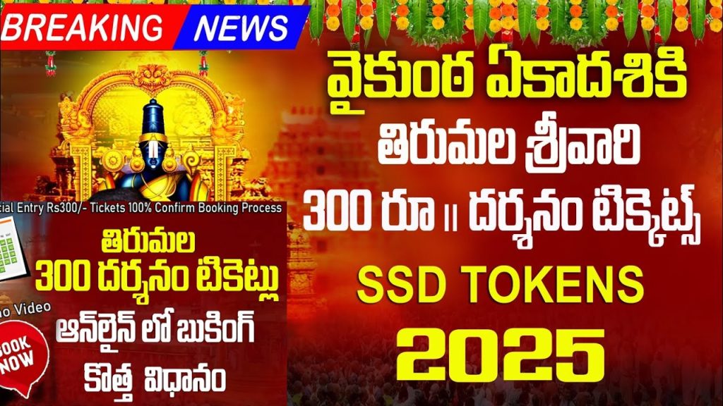 TTD Vaikunta Ekadasi 2025 Tickets: Everything You Need to Know About Online Bookings and Special Entry Darshan Vaikunta Ekadasi 2025 is a big event at the Lord Venkateswara Temple in Tirumala. The Tirumala Tirupati Devasthanams (TTD) has started online bookings. This way, devotees can easily join in the celebration. We will guide you on TTD Vaikunta Ekadasi 2025 tickets, online booking, darshan arrangements, and pilgrim facilities. Key Dates for Vaikunta Ekadasi 2025 Celebrations The Tirumala temple will celebrate Vaikunta Ekadasi from January 10 to 19, 2025. People from all over will come to the temple for the spiritual events. Vaikunta Dwara Darshan Ticket Booking: Opens at 11 a.m. on December 23, 2024. Special Entry Darshan (SED) Ticket Booking: Begins at 11 a.m. on December 24, 2024. How to Book TTD Vaikunta Ekadasi 2025 Tickets Online TTD has made tickets available on its official website. Here’s how to book your spot: Visit the Official TTD Website: Go to www.tirumala.org. Register/Login: Log in with your details or create an account if it’s your first time. Select Vaikunta Ekadasi Darshan: Pick your date and time for darshan. Payment: Pay online to complete your booking. Confirmation: Save or print your e-ticket for later use. The Vaikunta Dwaram will be open for 10 days. This gives devotees a special spiritual experience. Slotted Sarva Darshan Tokens for Pilgrims TTD has arranged for Slotted Sarva Darshan (SSD) tokens to manage pilgrim numbers. These tokens are available at eight centers in Tirupati and one in Tirumala. Only those with valid SSD tokens can enter for Vaikunta Dwara Darshan. Key Points to Remember: Get SSD tokens early to secure your spot. The TTD Chief Engineer has ensured a smooth process at token centers. Facilities and Amenities for Devotees TTD has introduced several amenities for a comfortable pilgrimage: Free Food Distribution (Annadanam): Offers tea, coffee, milk, snacks, and meals from 6 a.m. to midnight. Buffer Stock of Laddus: Over 3.5 lakh laddus are prepared for the event. Traffic Management: Local police and TTD officials ensure smooth traffic around the temple. TTD’s Initiatives for Efficient Management TTD has made big steps to improve your visit: Crowd Management: We have enough staff and places to manage big crowds. Medical Assistance: Medical help is ready for any health issues. Sanitation: We've increased cleaning to keep the temple clean. Updates on SriVani Trust TTD is looking into changes for the SriVani Trust. A team of experts is checking how to rename it without losing its financial health. This is to keep the trust's money safe while fixing legal issues. Plan Your Visit to Tirumala for Vaikunta Ekadasi 2025 If you're coming for Vaikunta Ekadasi, book your tickets early. The TTD has planned everything to make your visit special and smooth. This guide will help you enjoy your trip to the Lord Venkateswara Temple in 2025. Tirumala welcomes you with open arms, whether you're seeking peace or joining the fun.