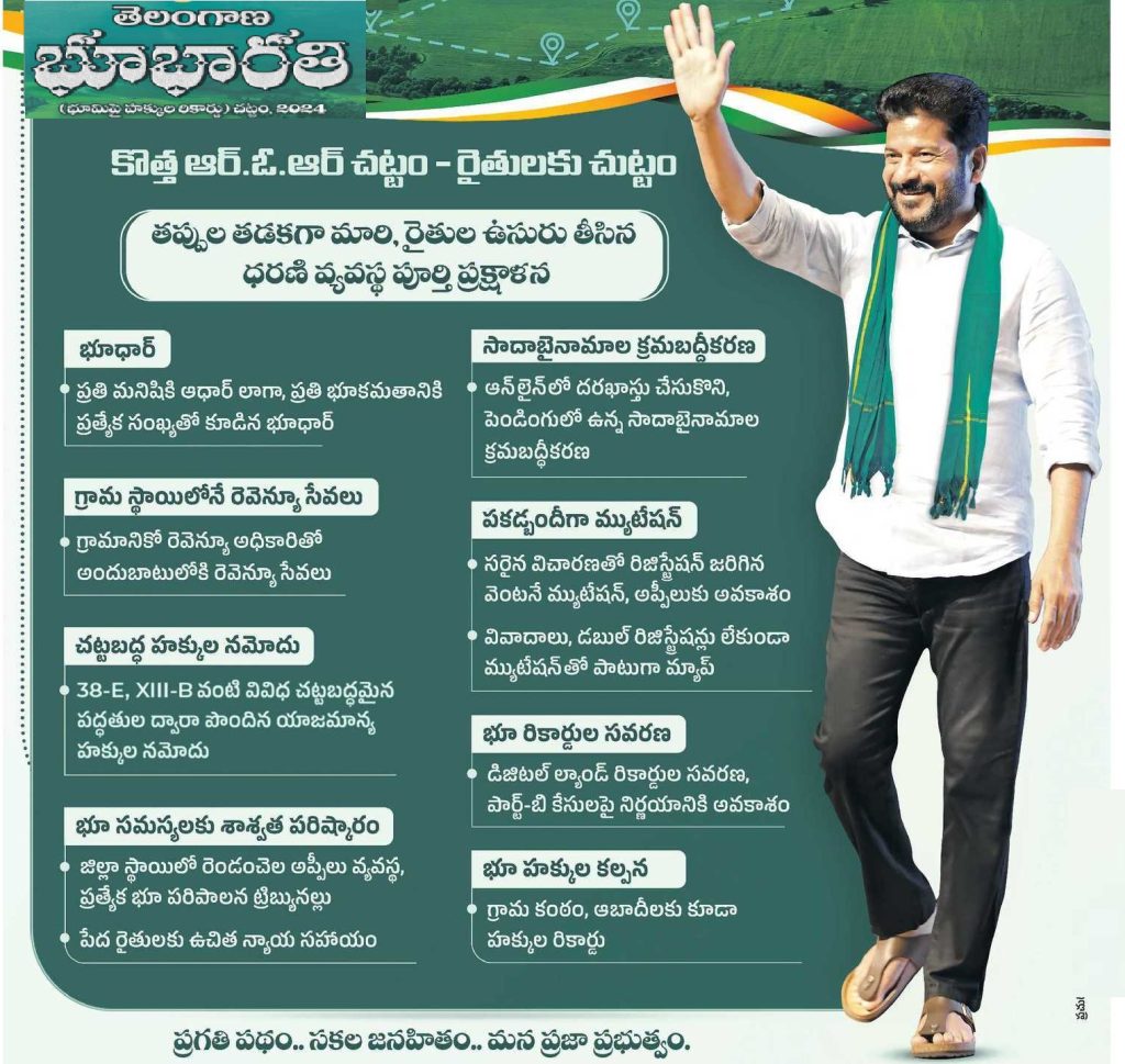 Bhu Bharati: A New Era in Land Administration The Telangana government has taken a groundbreaking step toward revolutionizing land administration by introducing the Bhu Bharati Bill. This legislation aims to safeguard the rights of farmers and landowners while providing various forms of assistance to address land-related issues effectively. Here's an in-depth look at the features and implications of this progressive initiative. Replacing Dharani with Bhu Bharati The Bhu Bharati Bill replaces the existing Dharani system and introduces a robust legal framework with 19 new sections. Key features include: Appeals Mechanism: A structured appeals process involving the RDO (Revenue Divisional Officer) and District Collectors ensures transparent resolution of disputes. Land Tribunals: Dedicated land tribunals address legal issues, offering free legal aid to underprivileged individuals. Comprehensive Ownership Rights: Residents in Abadi and Gram Kantam areas are granted full ownership rights over their lands. Regularization of Sadabainama Transactions: Pre-2014 land transactions conducted through informal agreements are now formalized. Key Provisions in the Telangana Bhu Bharati Bill The Telangana Bhu Bharati Bill introduces innovative measures to address land-related concerns: Legal Protection for Every Inch of Land: The bill guarantees legal ownership and protection for every parcel of land. Free Legal Advice for Farmers: Farmers facing land disputes can access free legal advice without incurring any costs. Simplified Appeals Process: A two-tier appeals system at the district level minimizes the need for prolonged court cases. The bill emphasizes swift implementation. Within three months of its enactment, detailed guidelines will be prepared, ensuring its seamless execution. The legislation also draws inspiration from the best land administration laws across India to meet both current and future needs effectively. Permanent Land Survey and Digital Records The Land Title Act, envisioned by the central government, aims to introduce permanent land surveys using advanced technology. Unique Land Numbers: Every parcel of land will be assigned a unique identification number and card for precise demarcation and protection. Survey Process: Initially, temporary records will be used. Upon completing the land survey, permanent titles will be issued to eliminate ownership disputes. Streamlined Appeals System For unresolved issues at the Tahsildar level, appeals can be escalated to the RDO, followed by the District Collector. Additional provisions include: Land Tribunals: These will be established at district or divisional levels based on the requirements to handle land-related disputes. Flexible Timelines: Appeals must be resolved within 30 to 60 days, ensuring expedited dispute resolution. Support for the Underprivileged The government plans to appoint volunteers at the mandal level to provide free legal assistance and guidance on land-related matters. This initiative ensures that even economically weaker sections have access to justice without incurring additional expenses. Regularization of Informal Transactions One of the bill's pivotal sections addresses informal land transactions (Sadabainama). Transactions executed before June 2, 2014, will now be regularized through Section 6(1). Applications pending from the previous ROR-1971 Act are being reviewed, ensuring swift regularization at the RDO level. Enhanced Mutation Process To streamline ownership transfers, the new legislation introduces stricter guidelines: Family Declarations: Heirs must submit a unified family declaration for property mutations. Mandatory Notices: Tahsildars will issue notices to all family members before completing the mutation process, ensuring transparency. Safeguarding Government Lands New sections in the bill focus on protecting government lands from unauthorized alterations or encroachments: Automated Investigations: The Chief Commissioner of Land Administration (CCLA) can initiate suo moto investigations into fraudulent activities. Strict Penalties: District Collectors are empowered to revoke fraudulent land rights and take legal action against offenders. Flexibility for Amendments Unlike its predecessor, the ROR-2020 Act, the Bhu Bharati Bill allows for amendments to address emerging needs. This adaptability ensures that the legislation remains relevant over time. Clarity on Pending Land Records The bill addresses discrepancies in land records created during the 2017-18 land purification drive. Over 18 lakh acres of land will be clarified, ensuring rightful ownership rights. Digital Integration and Mapping Under Section 4(1), the government will digitize all land records in the state, leveraging drone technology for accurate mapping. Ownership Clarity: Details of landowners, tenants, and mortgagees will be recorded and made accessible online. Simplified Transactions: Sale deeds must now include land survey maps to prevent disputes and unauthorized encroachments. Conclusion: A Progressive Step Forward The Bhu Bharati Bill represents a significant leap toward ensuring transparency, efficiency, and justice in Telangana's land administration. By leveraging technology and implementing a robust legal framework, the government aims to safeguard the rights of farmers and landowners while fostering trust in the system. This progressive legislation is set to become a benchmark for land administration across India.