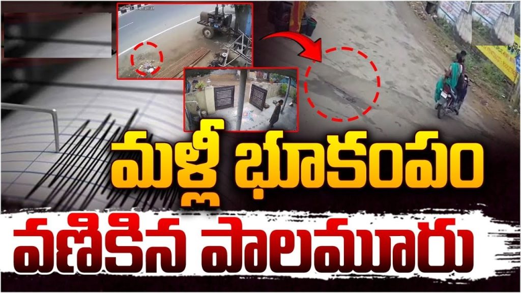 Minor Earthquake Shakes Mahbubnagar District: Understanding the Seismic Activity Earthquakes, even of low magnitude, can leave residents anxious and curious about their causes and implications. Recently, Mahbubnagar district in Telangana experienced a minor earthquake, registering a magnitude of 3.0 on the Richter scale. This seismic event has drawn attention, raising concerns among the local population and authorities. Seismic Activity in Mahbubnagar: Recent Events On a recent afternoon, around 12:15 PM, mild tremors were reported in Mahbubnagar district, specifically centered around Dasaripalle in Kaukuntla Mandal. The earthquake, measured at a magnitude of 3.0, caused mild panic among residents who felt the ground shaking unexpectedly. Though the intensity was low and no damage was reported, the incident highlighted the region's seismic sensitivity. Telangana’s Earthquake History: A Growing Concern? Telangana has witnessed increased seismic activity in recent times. A few days before the Mahbubnagar event, a more significant earthquake struck near Mulugu district, with a magnitude of 5.3. This tremor affected parts of Warangal, Khammam, Hyderabad, and even some regions of Andhra Pradesh. Experts noted that the earthquake originated about 10 kilometers beneath the earth’s surface. Such incidents remind us of the region's vulnerability, particularly areas located near the Godavari belt, which is prone to seismic disturbances. While these tremors are relatively rare, their occurrence raises questions about preparedness and the underlying geological factors at play. The Impact of the Mahbubnagar Earthquake While the recent tremor in Mahbubnagar was not devastating, it caused considerable fear among locals. Many rushed out of their homes and workplaces, worried about potential aftershocks. The National Center for Seismology (NCS) confirmed the earthquake's parameters, assuring residents that it was a minor event with no lasting consequences. However, this incident, coupled with the recent 5.3 magnitude quake, underscores the importance of seismic monitoring and public awareness. Why Do Earthquakes Happen in Telangana? Earthquakes occur due to the movement of tectonic plates or stress along fault lines within the earth's crust. Telangana, though not traditionally classified as a high-risk seismic zone, has fault lines that can occasionally trigger such tremors. The recent seismic events in Mahbubnagar and Mulugu districts highlight the potential for tectonic activity in these areas. In the case of the Mahbubnagar earthquake, experts believe it might be linked to local geological formations or stress redistribution following the larger tremor in Mulugu. Further studies are needed to understand the exact causes and patterns of seismic activity in the region. Preparedness and Safety Measures for Earthquakes Even minor earthquakes can serve as reminders to improve disaster preparedness. Here are some essential safety tips for residents in earthquake-prone areas: Stay Calm: Panic can lead to injuries. Keep calm and follow safety protocols. Find Safe Spots: During tremors, take shelter under sturdy furniture or move to open areas away from buildings and trees. Be Prepared: Have an emergency kit ready with essentials like water, food, flashlights, and a first-aid kit. Stay Updated: Follow official updates from seismology departments or disaster management authorities. Conduct Drills: Communities and institutions should regularly conduct earthquake drills to enhance readiness. Looking Ahead: Monitoring and Awareness Telangana’s increasing seismic activity calls for enhanced monitoring and public awareness. While the current tremors may not indicate a long-term seismic threat, they emphasize the need for preparedness. Authorities, in collaboration with the National Center for Seismology, are likely to increase surveillance and research to better understand the region's geology. Public education campaigns can also play a vital role in mitigating panic and ensuring safety during such events. Residents should stay informed and proactive, recognizing that while earthquakes cannot be prevented, their impact can be minimized through preparedness. Conclusion The recent earthquake in Mahbubnagar district serves as a wake-up call for residents and authorities alike. Though minor, it highlights the region’s seismic potential and the importance of readiness. By understanding the causes and adopting safety measures, communities can reduce the risks associated with such natural phenomena. As Telangana continues to experience occasional tremors, fostering awareness and resilience will be crucial for a safer future.
