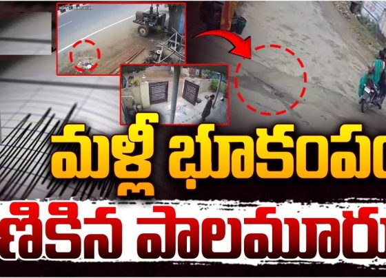 Minor Earthquake Shakes Mahbubnagar District: Understanding the Seismic Activity Earthquakes, even of low magnitude, can leave residents anxious and curious about their causes and implications. Recently, Mahbubnagar district in Telangana experienced a minor earthquake, registering a magnitude of 3.0 on the Richter scale. This seismic event has drawn attention, raising concerns among the local population and authorities. Seismic Activity in Mahbubnagar: Recent Events On a recent afternoon, around 12:15 PM, mild tremors were reported in Mahbubnagar district, specifically centered around Dasaripalle in Kaukuntla Mandal. The earthquake, measured at a magnitude of 3.0, caused mild panic among residents who felt the ground shaking unexpectedly. Though the intensity was low and no damage was reported, the incident highlighted the region's seismic sensitivity. Telangana’s Earthquake History: A Growing Concern? Telangana has witnessed increased seismic activity in recent times. A few days before the Mahbubnagar event, a more significant earthquake struck near Mulugu district, with a magnitude of 5.3. This tremor affected parts of Warangal, Khammam, Hyderabad, and even some regions of Andhra Pradesh. Experts noted that the earthquake originated about 10 kilometers beneath the earth’s surface. Such incidents remind us of the region's vulnerability, particularly areas located near the Godavari belt, which is prone to seismic disturbances. While these tremors are relatively rare, their occurrence raises questions about preparedness and the underlying geological factors at play. The Impact of the Mahbubnagar Earthquake While the recent tremor in Mahbubnagar was not devastating, it caused considerable fear among locals. Many rushed out of their homes and workplaces, worried about potential aftershocks. The National Center for Seismology (NCS) confirmed the earthquake's parameters, assuring residents that it was a minor event with no lasting consequences. However, this incident, coupled with the recent 5.3 magnitude quake, underscores the importance of seismic monitoring and public awareness. Why Do Earthquakes Happen in Telangana? Earthquakes occur due to the movement of tectonic plates or stress along fault lines within the earth's crust. Telangana, though not traditionally classified as a high-risk seismic zone, has fault lines that can occasionally trigger such tremors. The recent seismic events in Mahbubnagar and Mulugu districts highlight the potential for tectonic activity in these areas. In the case of the Mahbubnagar earthquake, experts believe it might be linked to local geological formations or stress redistribution following the larger tremor in Mulugu. Further studies are needed to understand the exact causes and patterns of seismic activity in the region. Preparedness and Safety Measures for Earthquakes Even minor earthquakes can serve as reminders to improve disaster preparedness. Here are some essential safety tips for residents in earthquake-prone areas: Stay Calm: Panic can lead to injuries. Keep calm and follow safety protocols. Find Safe Spots: During tremors, take shelter under sturdy furniture or move to open areas away from buildings and trees. Be Prepared: Have an emergency kit ready with essentials like water, food, flashlights, and a first-aid kit. Stay Updated: Follow official updates from seismology departments or disaster management authorities. Conduct Drills: Communities and institutions should regularly conduct earthquake drills to enhance readiness. Looking Ahead: Monitoring and Awareness Telangana’s increasing seismic activity calls for enhanced monitoring and public awareness. While the current tremors may not indicate a long-term seismic threat, they emphasize the need for preparedness. Authorities, in collaboration with the National Center for Seismology, are likely to increase surveillance and research to better understand the region's geology. Public education campaigns can also play a vital role in mitigating panic and ensuring safety during such events. Residents should stay informed and proactive, recognizing that while earthquakes cannot be prevented, their impact can be minimized through preparedness. Conclusion The recent earthquake in Mahbubnagar district serves as a wake-up call for residents and authorities alike. Though minor, it highlights the region’s seismic potential and the importance of readiness. By understanding the causes and adopting safety measures, communities can reduce the risks associated with such natural phenomena. As Telangana continues to experience occasional tremors, fostering awareness and resilience will be crucial for a safer future.