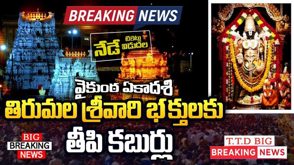 Tirumala Vaikuntha Dwara Darshan Offline SSD Tokens Update – January 2025 Schedule The Tirumala Tirupati Devasthanams (TTD) has announced the schedule for offline SSD tokens in January 2025. If you're planning a visit, make sure to follow the new procedures and dates. This will help you have a smooth darshan experience. Key Highlights: Vaikuntha Dwara Darshan Dates: January 10 to 19, 2025 Total Tokens Available: 400,000 (40,000 per day) Token Distribution Start: January 9, 2025, at 5:00 AM Token Issuance Process: For January 10-12 Darshan: Tokens for the first three days (January 10, 11, and 12) will be issued on January 9, 2025, starting at 5:00 AM. A total of 120,000 tokens will be distributed on this day. Distribution will continue 24/7 until tokens are exhausted. For January 13-19 Darshan: Tokens will be distributed one day prior to each darshan date. Example: Tokens for January 13 will be issued on January 12. Devotees must collect tokens the day before their intended darshan. Offline Token Counters: Tirupati Locations (87 Counters): Ramachandra Pushkarini Bhudevi Complex Jeevakona High School Municipal Ground Srinivasam Complex Vishnu Nivasam Ramanaidu School, Bairagipatteda MR Palli High School Tirumala (Local Residents Only - 4 Counters): Balaji Nagar Community Hall Important Guidelines: Aadhar Card Mandatory: Devotees must present their Aadhar card at the counter. Live Photo Capture: Tokens will feature live photos of devotees for identification. One Token Per Person: Each devotee must personally stand in the queue to receive a token. No Darshan Without Tokens: Devotees without tokens will not be permitted darshan during these 10 days. Pedestrian Routes Closed for Tokens: Offline token counters along pedestrian paths will remain closed during the 10-day period. Special Entry Darshan (₹300) – March 2025 Tickets: Release Date: December 26, 2024, at 11:00 AM Booking Platform: TTD Official Website Plan your visit well and stay updated with TTD’s official channels. TTD Vaikunta Ekadasi 2025 Tickets: TTD opens online bookings – Here’s when Special Entry Darshan tickets will be available TTD Vaikunta Ekadasi 2025 Online Tickets: The TTD has made extensive arrangements to ensure a comfortable and spiritually enriching experience for devotees during the Vaikunta Ekadasi celebrations. TTD Vaikunta Ekadasi 2025 Tickets Today: The Tirumala Tirupati Devasthanams (TTD) has started online bookings for Vaikunta Ekadasi Darshan. This event will take place from January 10 to 19, 2025. It will attract lakhs of devotees to the Lord Venkateswara Temple in Tirumala. Online ticket booking details Vaikunta Dwara Darshan tickets booking started at 11 am on December 23, 2024. The Special Entry Darshan (SED) tickets will be available from 11 am on December 24, 2024. Slotted sarva darshan tokens To manage the large influx of pilgrims, Slotted Sarva Darshan (SSD) tokens will be distributed. They will be given out at eight centers in Tirupati and one in Tirumala. The TTD Chief Engineer has assured that facilities will be streamlined for a smooth process. It is important to note that only devotees with valid darshan tokens will be allowed entry for the Vaikunta Dwara Darshan. Amenities for pilgrims The TTD has made extensive arrangements for devotees during the Vaikunta Ekadasi celebrations. Free food distribution (Annadanam) will operate from 6 a.m. to midnight. It will offer tea, coffee, milk, and snacks to pilgrims. To meet the high demand, a buffer stock of 3.5 lakh laddus has been prepared. Local police and TTD officials are working together to manage traffic flow smoothly around the temple.